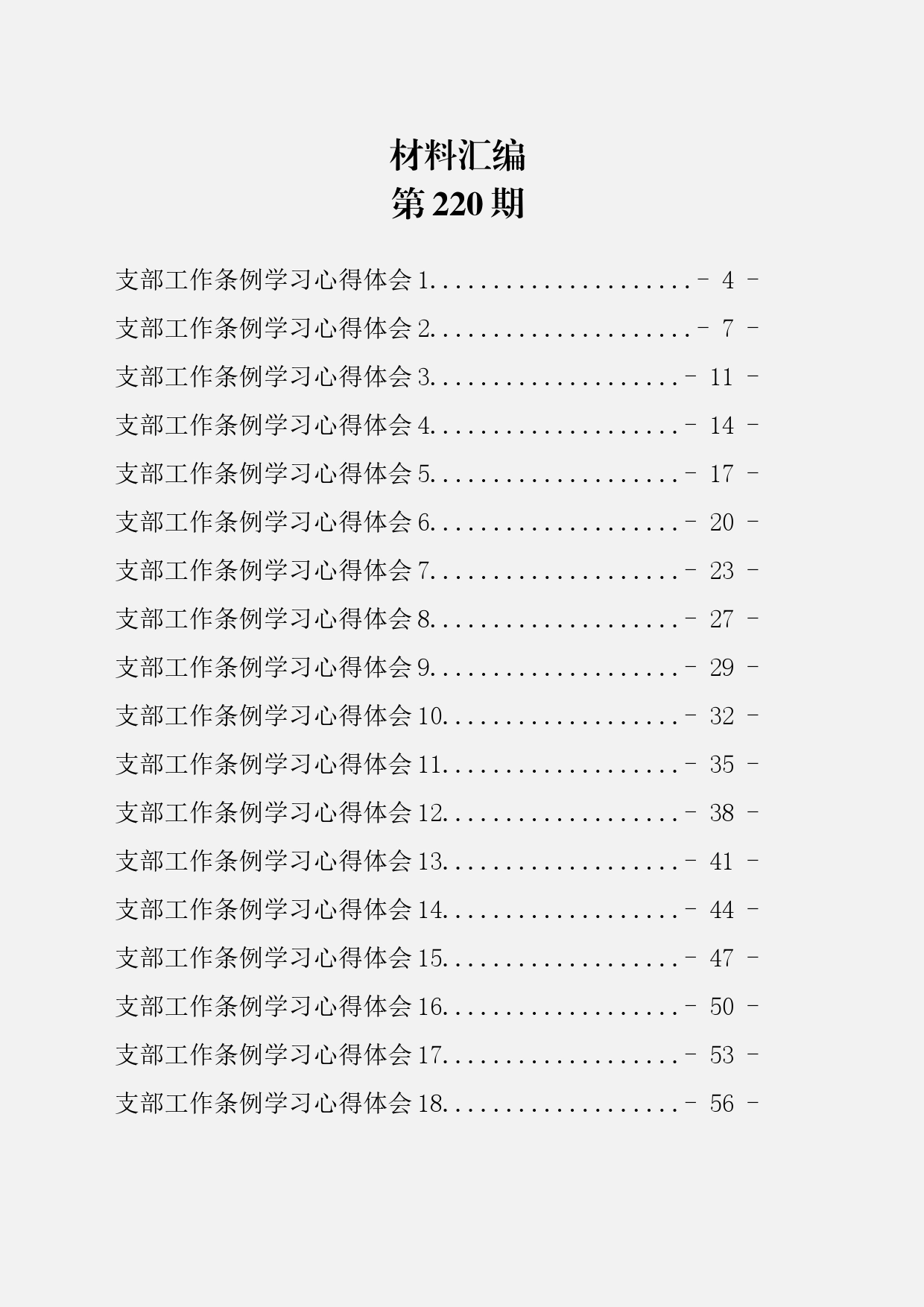支部工作条例学习心得体会（21篇2.7万字）_第2页
