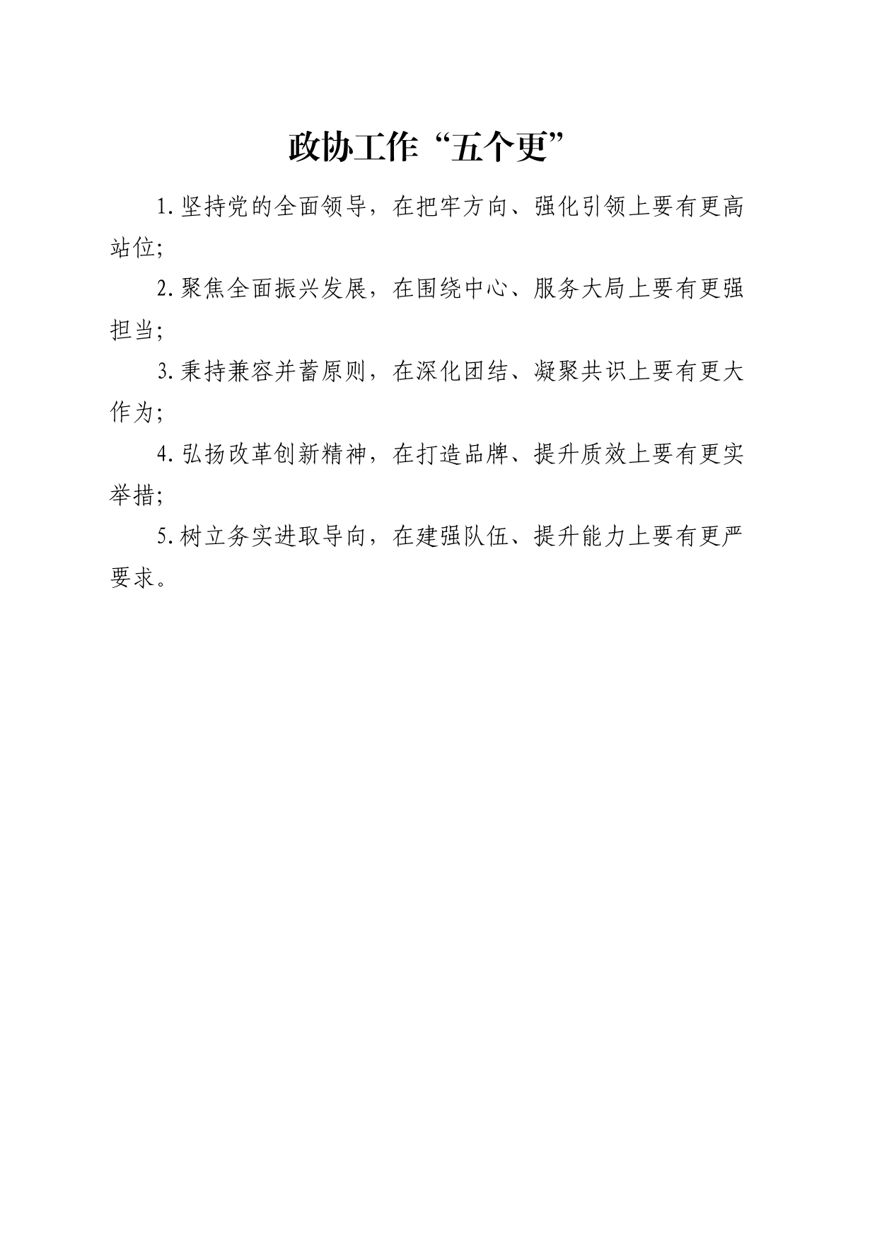政协工作“五个更”_第1页