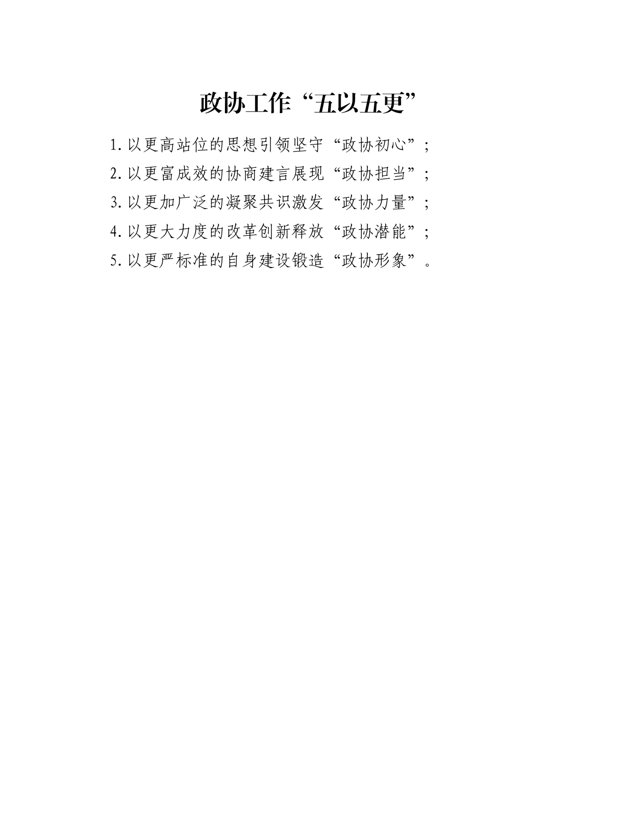 政协工作“五以五更”_第1页