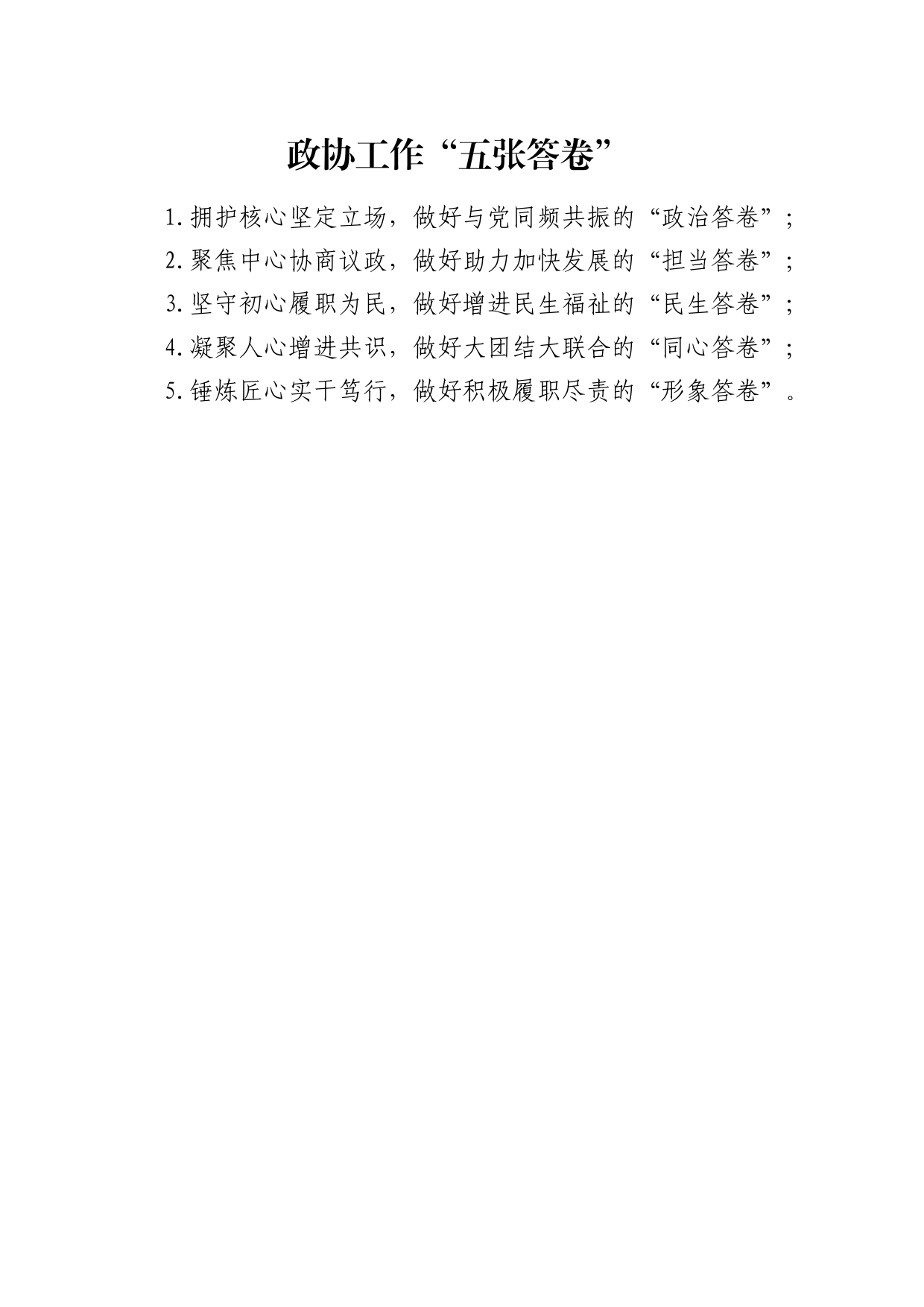 政协工作“五张答卷”_第1页