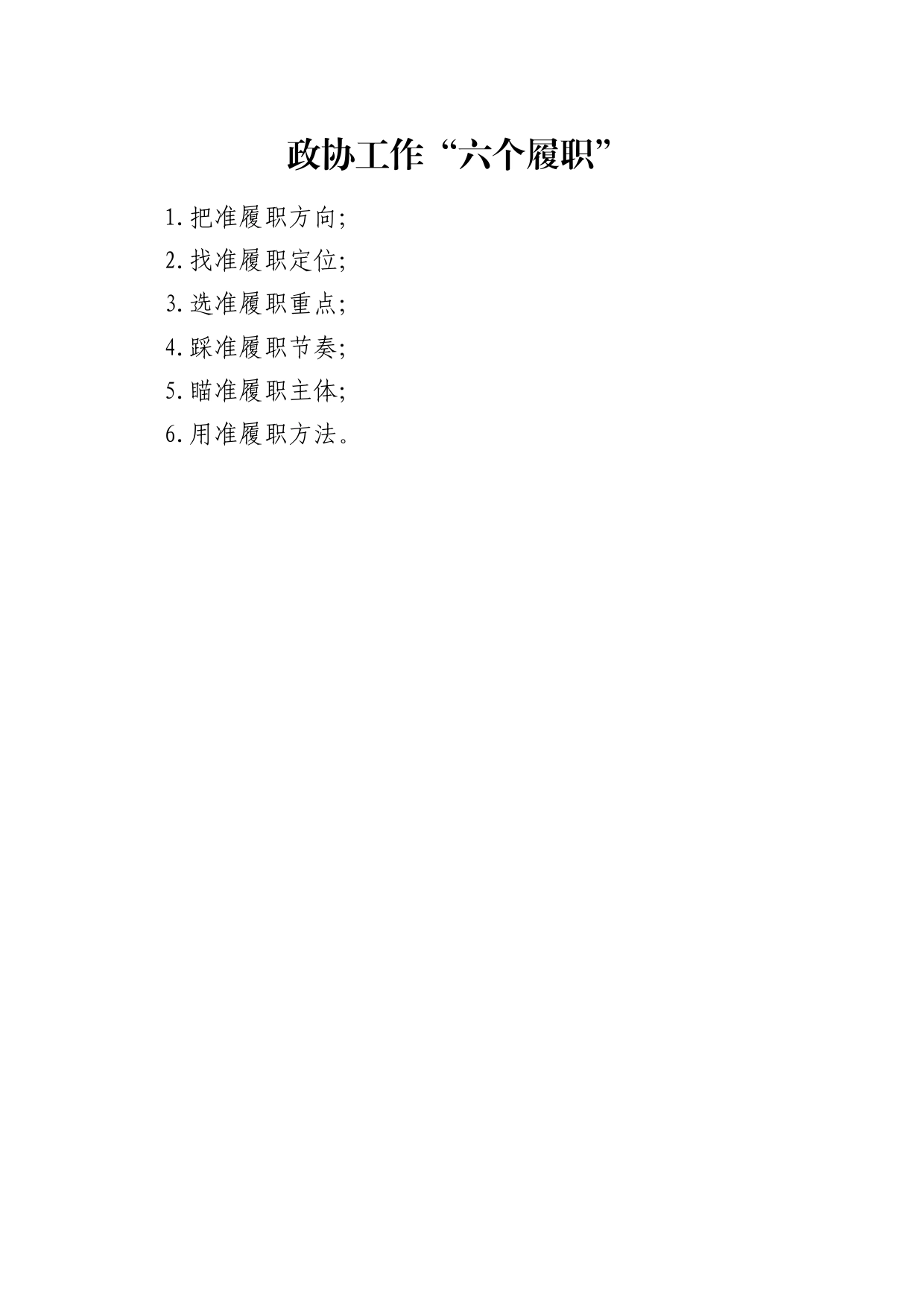 政协工作“六个履职”_第1页