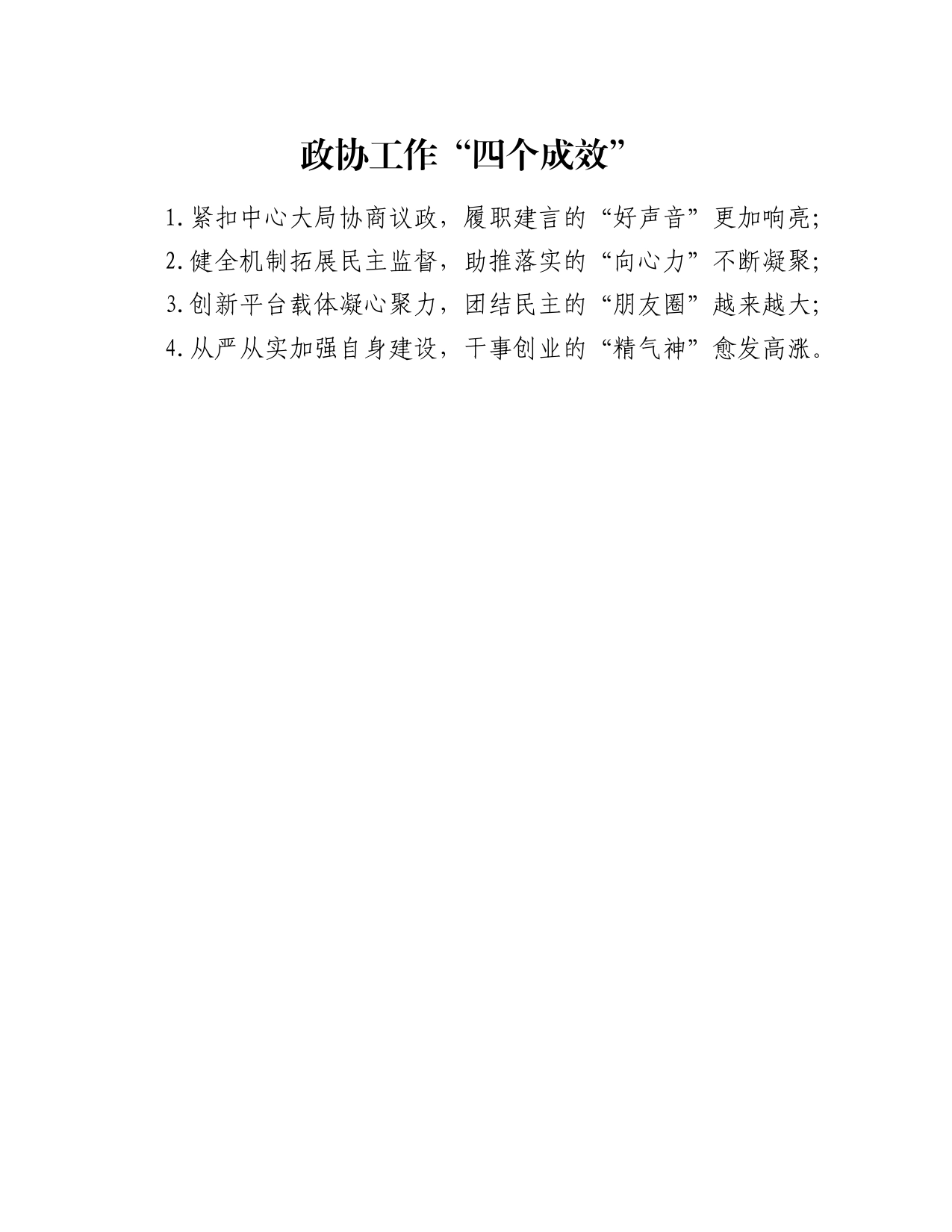 政协工作“四个成效”_第1页