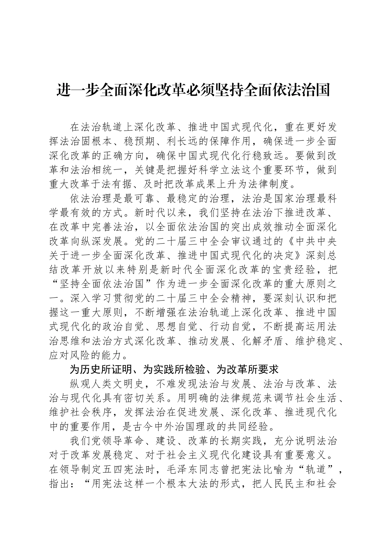 进一步全面深化改革必须坚持全面依法治国_第1页