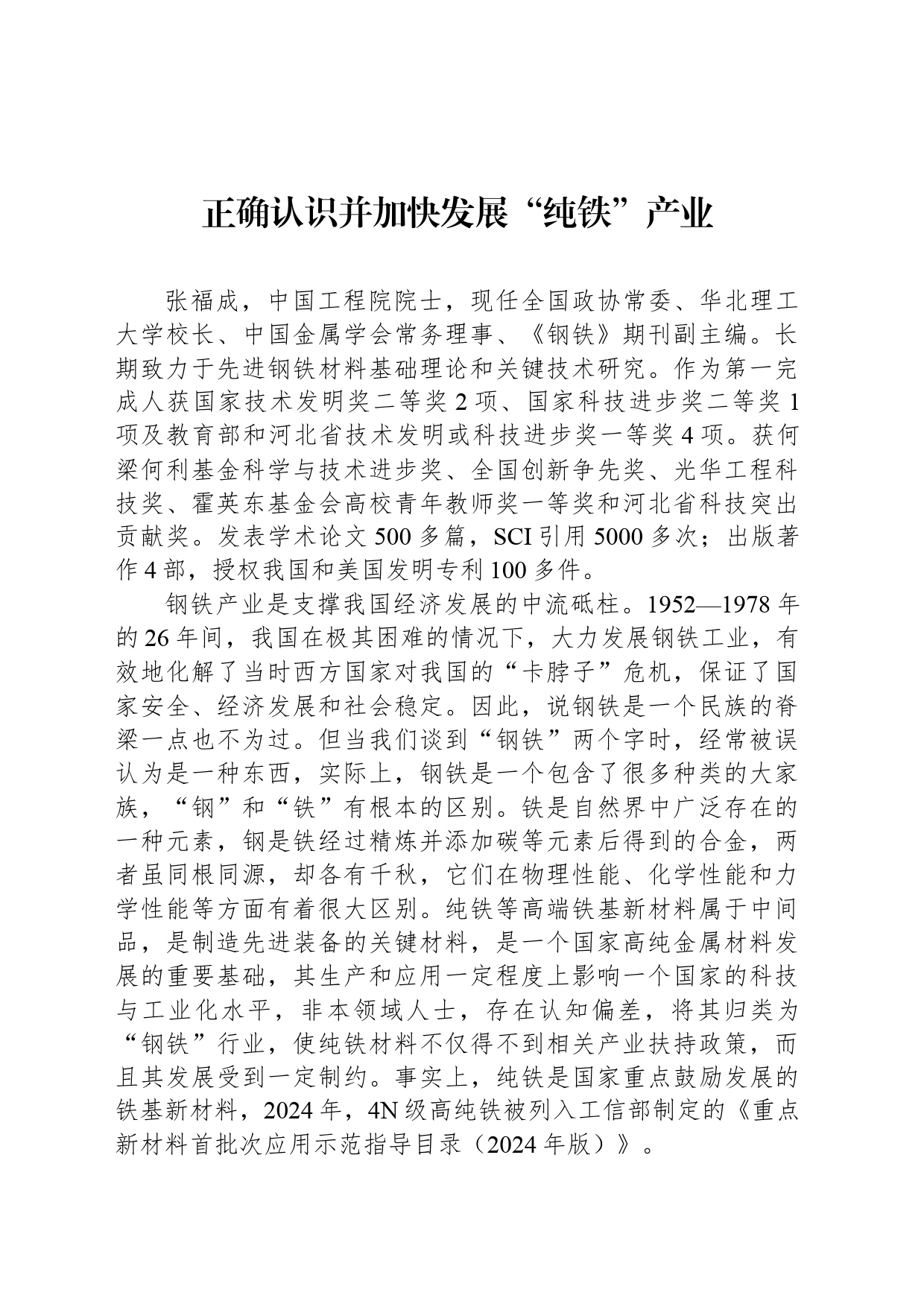 正确认识并加快发展“纯铁”产业_第1页