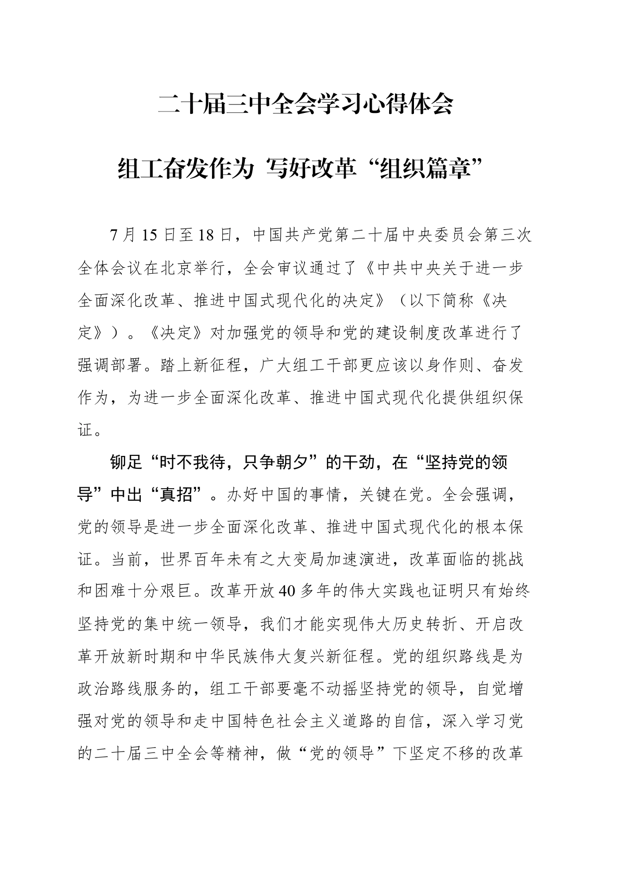 组工奋发作为  写好改革“组织篇章”_第1页