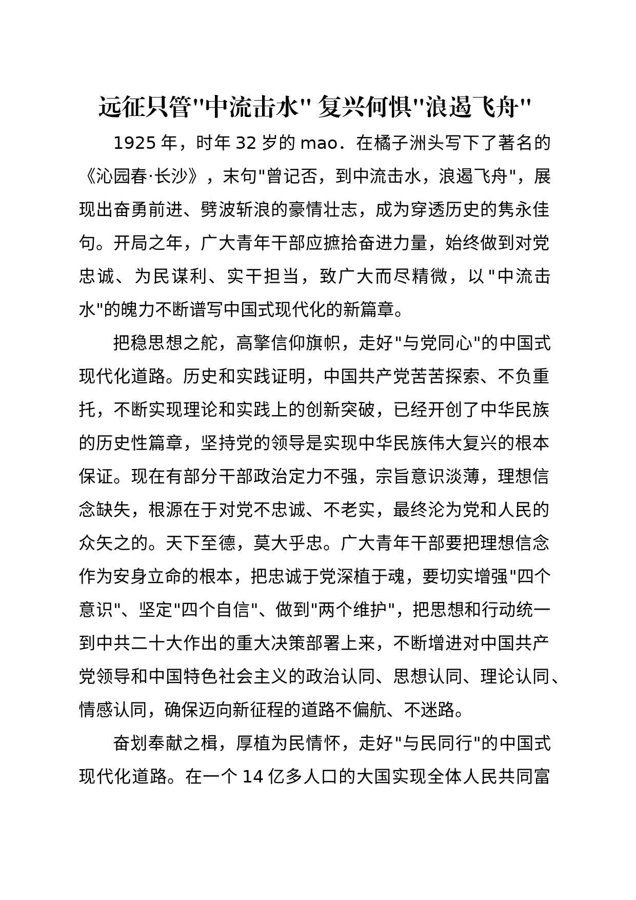 远征只管中流击水，复兴何惧浪遏飞舟_第1页