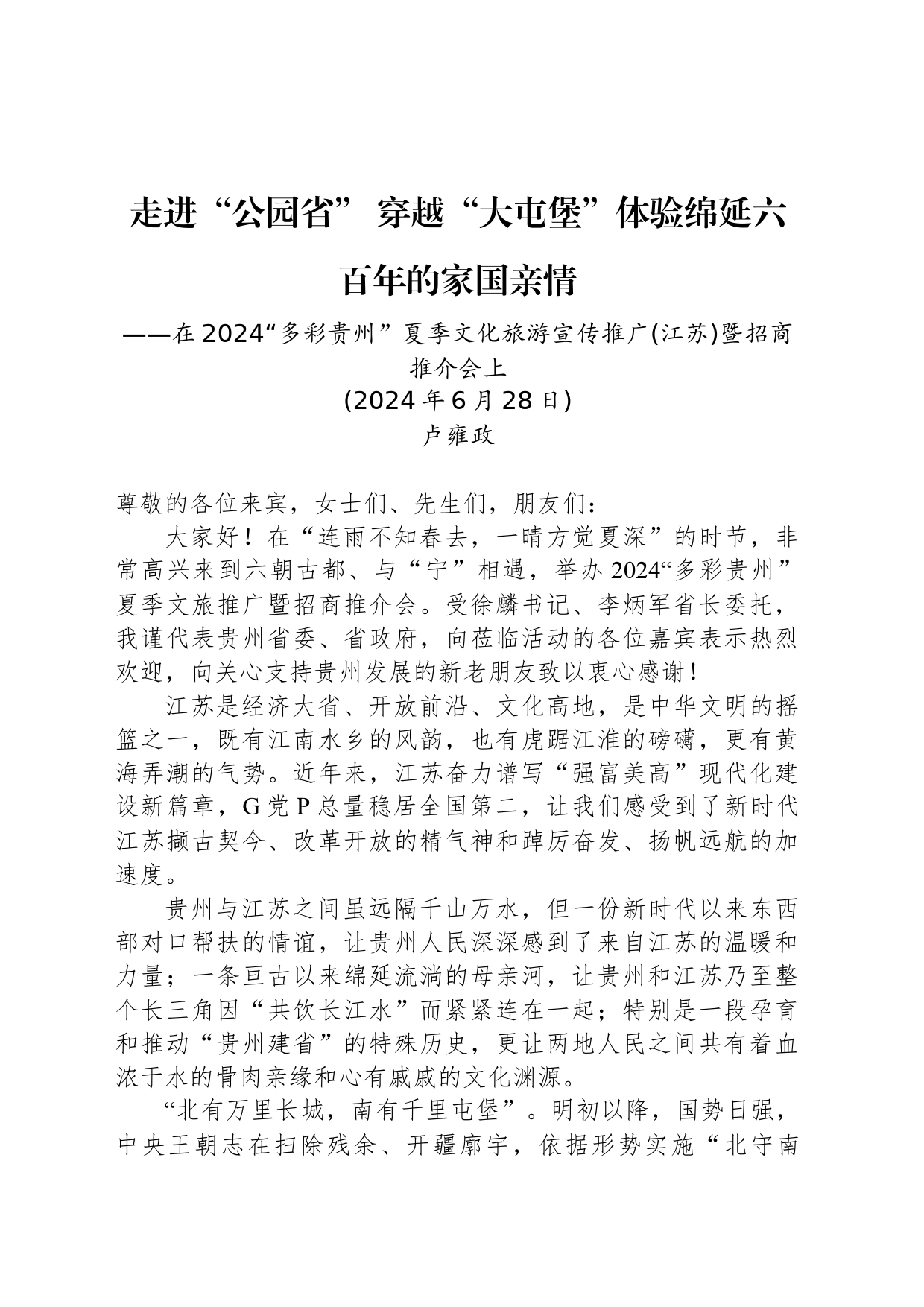 走进“公园省” 穿越“大屯堡”体验绵延六百年的家国亲情——在2024“多彩贵州”夏季文化旅游宣传推广（江苏）暨招商推介会上_第1页