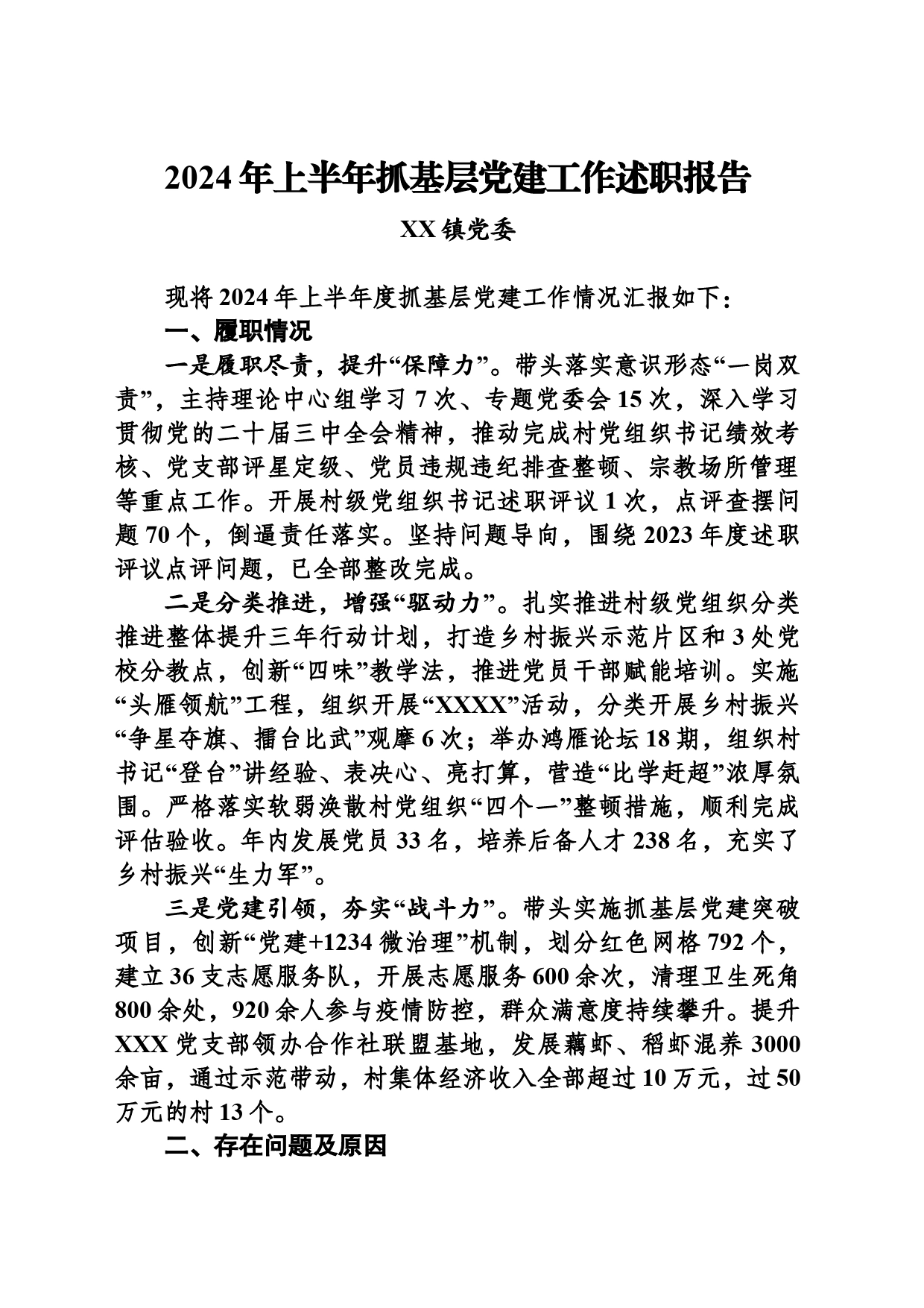 镇党委2024年上半年抓基层党建工作述职报告_第1页