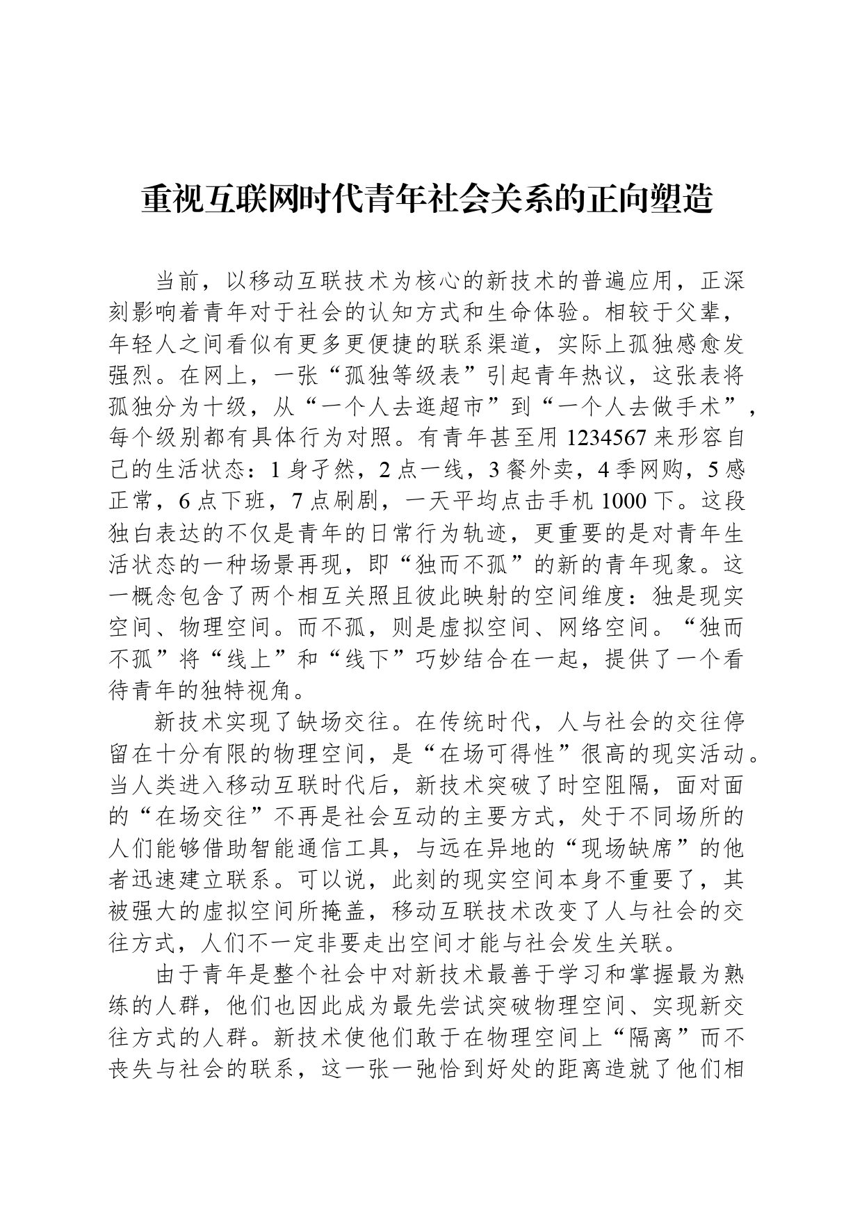 重视互联网时代青年社会关系的正向塑造_第1页