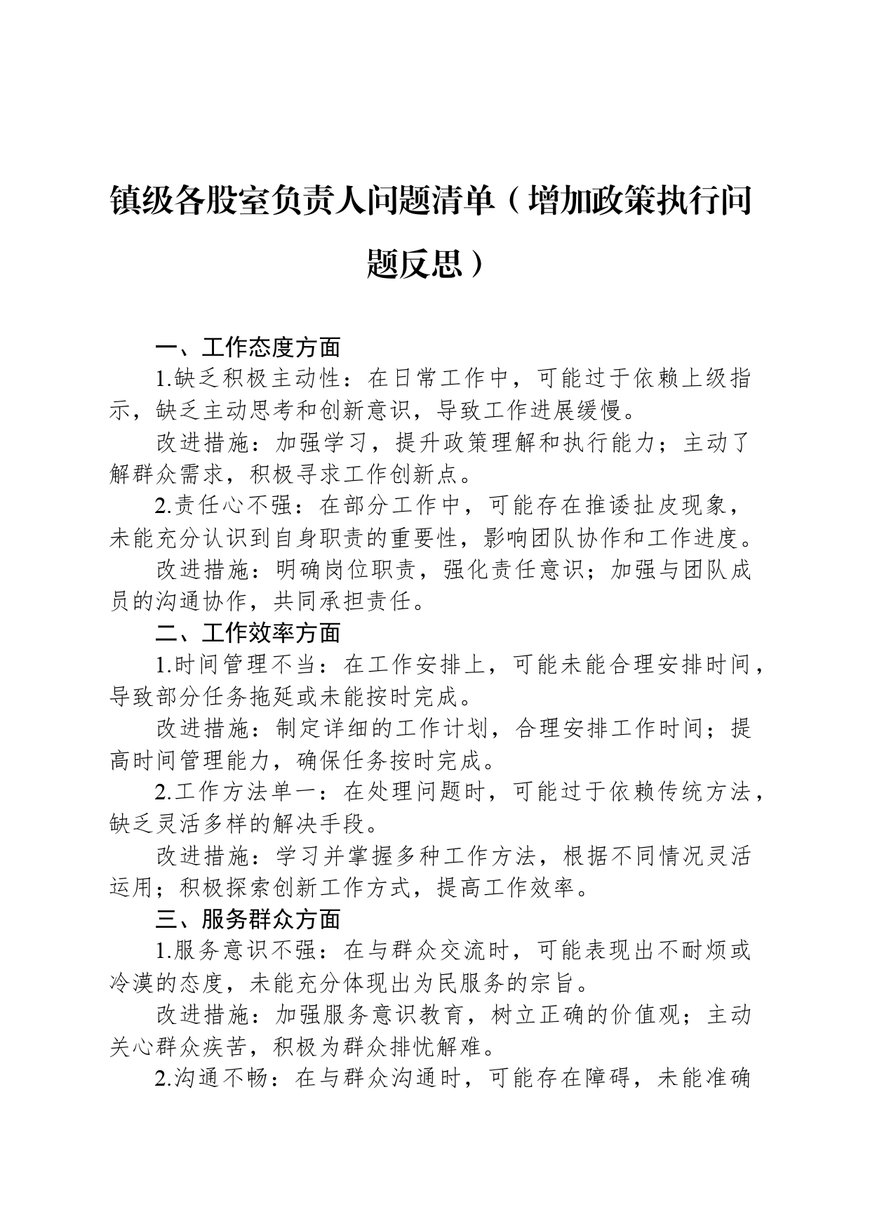 镇级各股室负责人问题清单（增加政策执行问题反思）_第1页