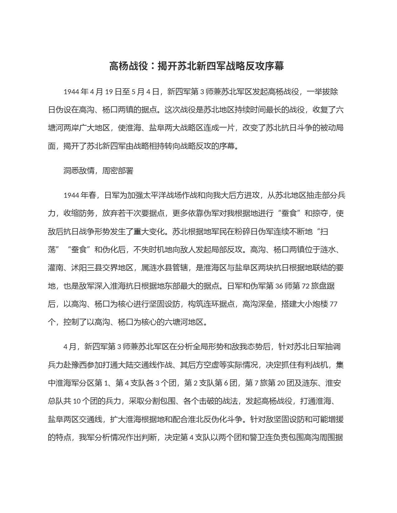 高杨战役：揭开苏北新四军战略反攻序幕_第1页