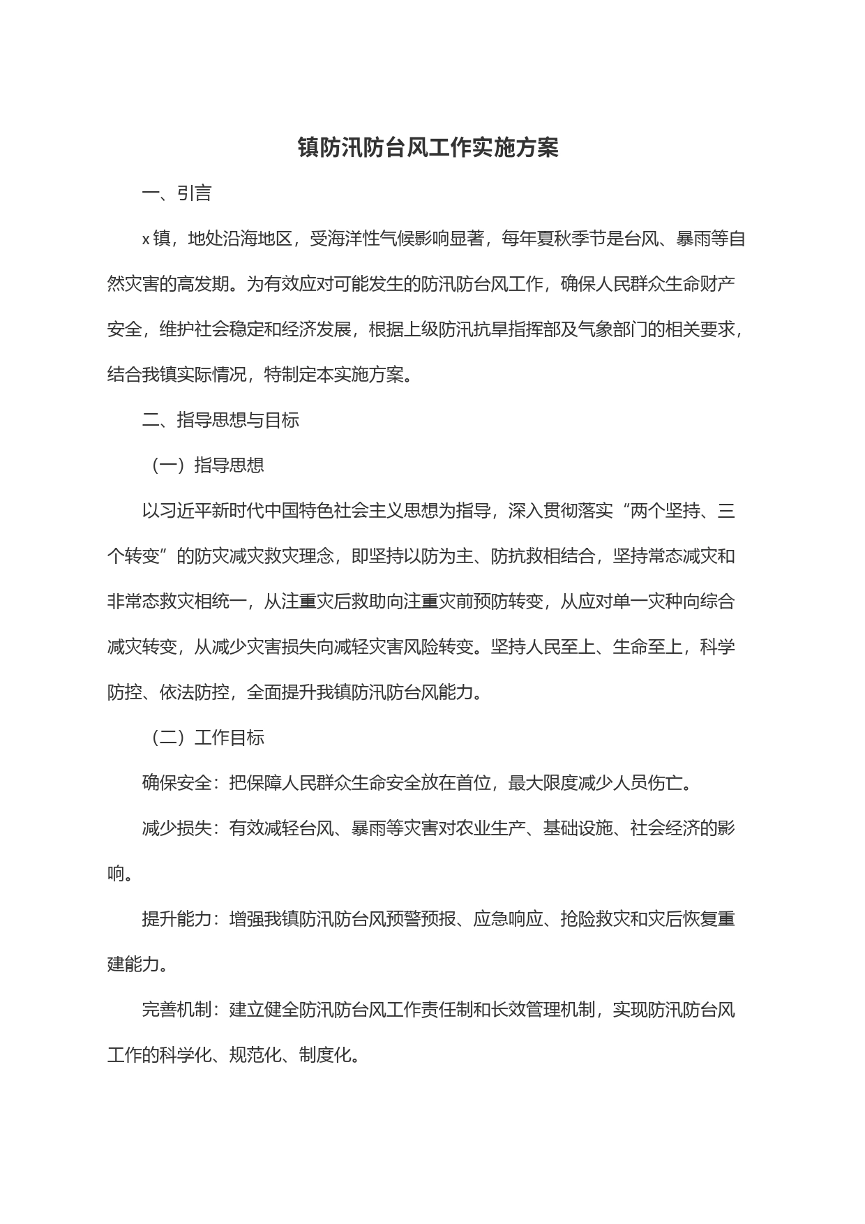 镇防汛防台风工作实施方案_第1页