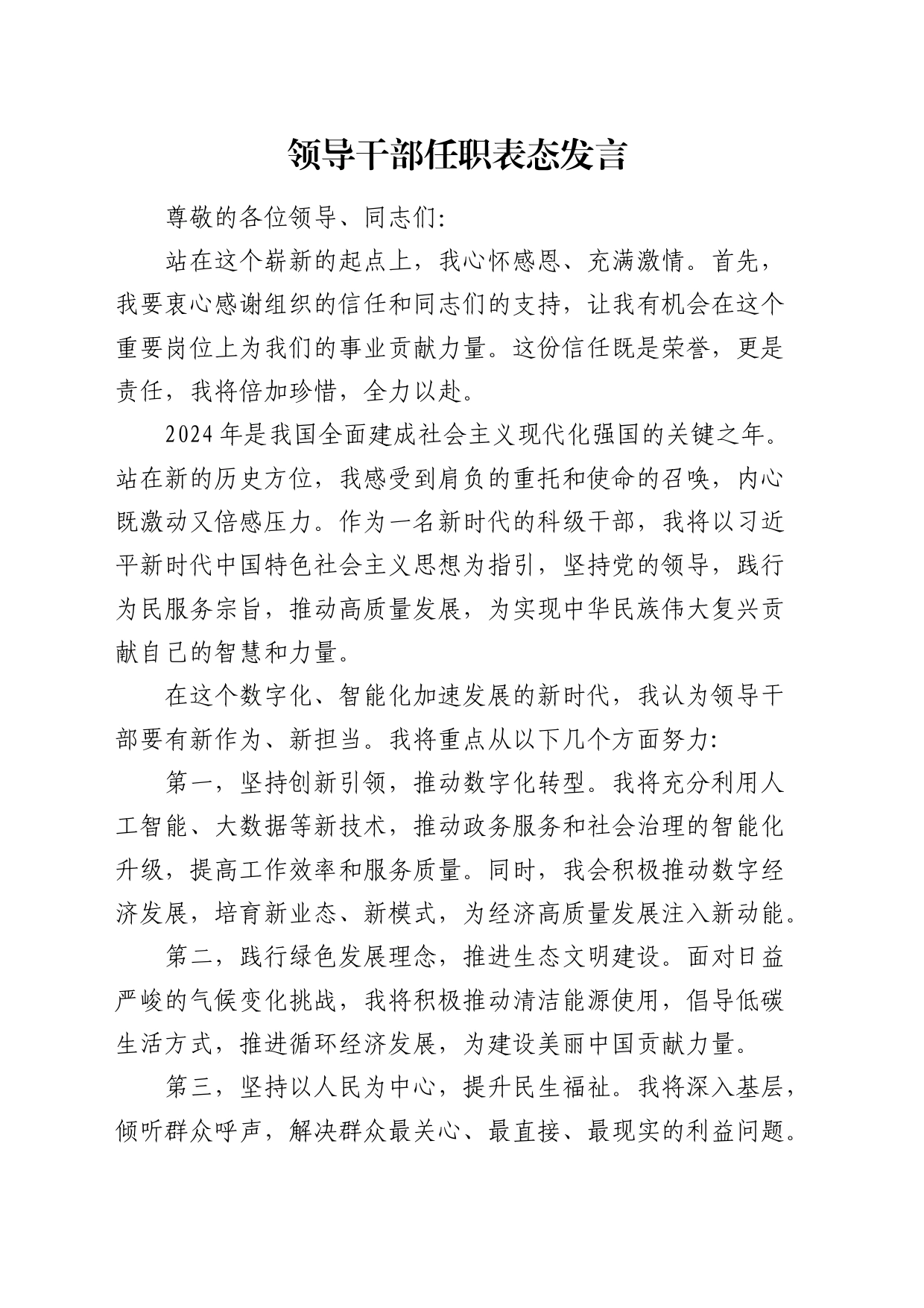 领导干部任职表态发言_第1页