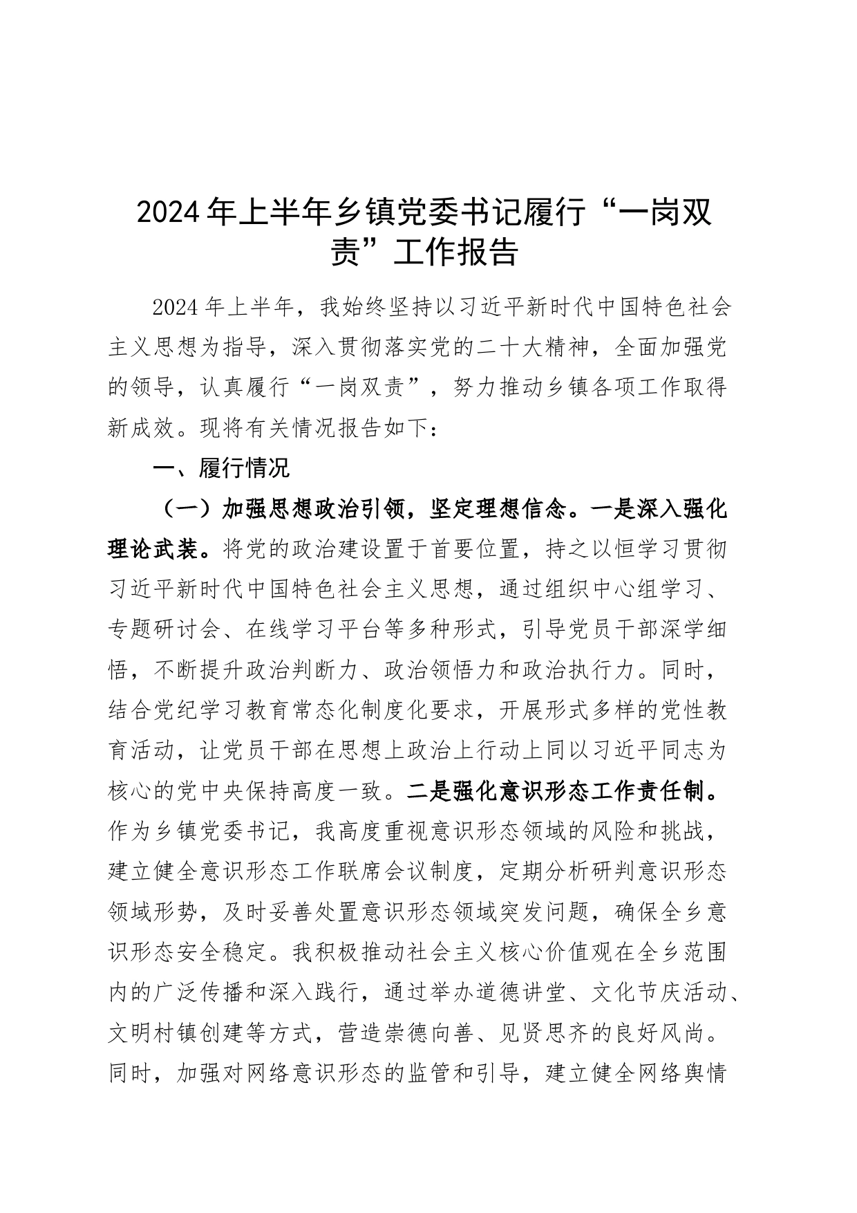 2024年上半年乡镇街道党委书记履行“一岗双责”工作报告20240814_第1页