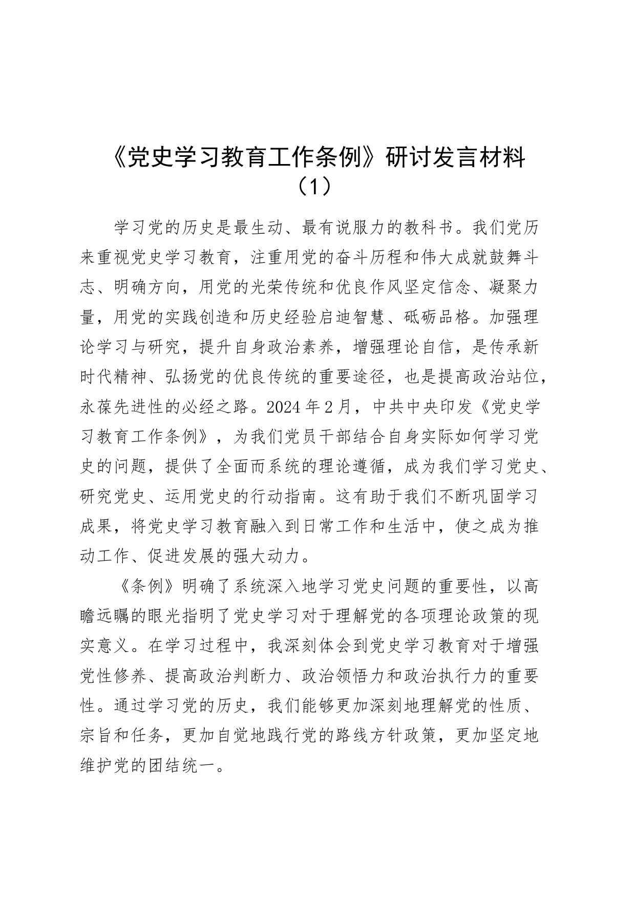 2篇《党史学习教育工作条例》研讨发言材料心得体会20240814_第1页