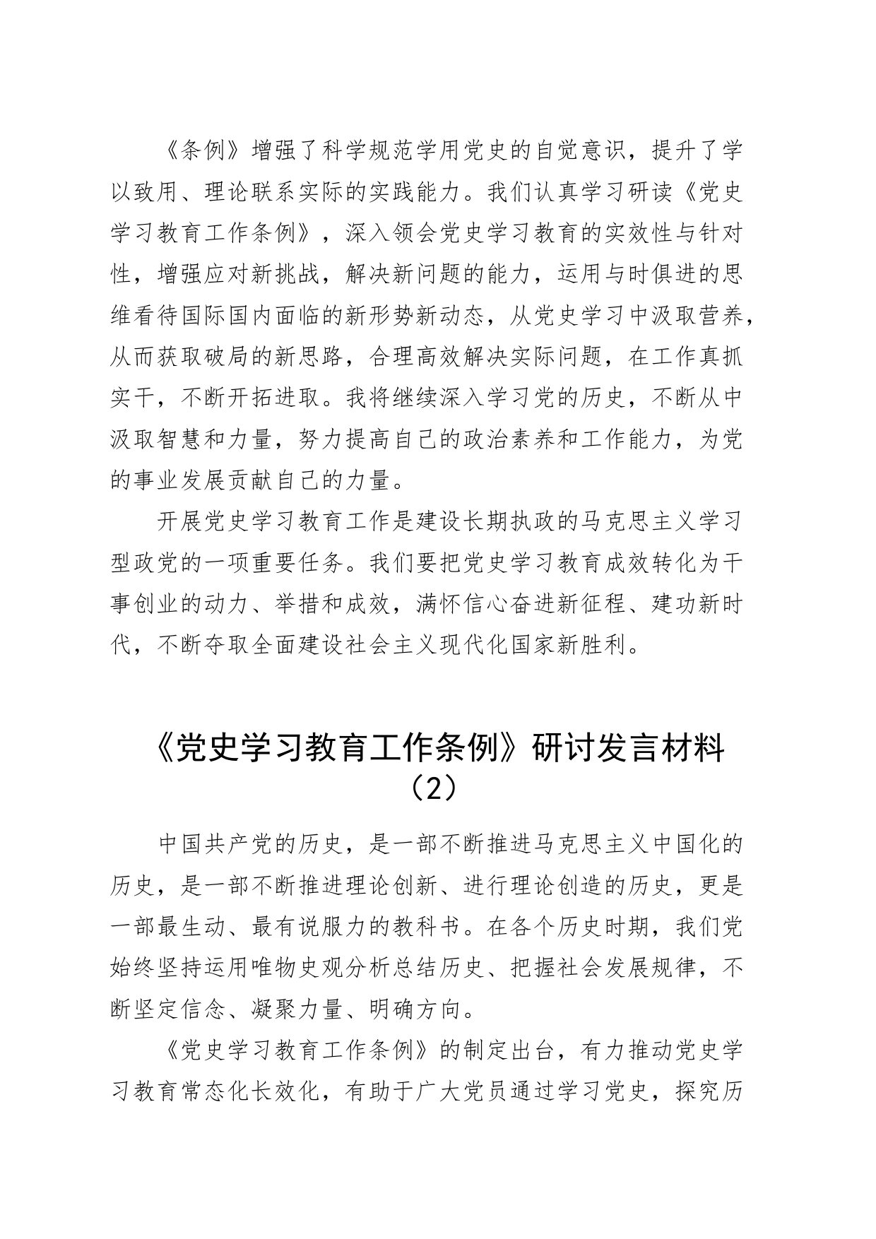 2篇《党史学习教育工作条例》研讨发言材料心得体会20240814_第2页