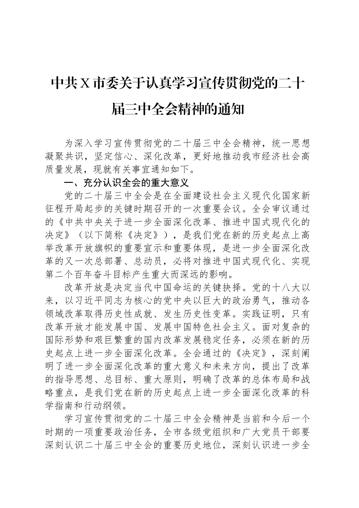 中共X市委关于认真学习宣传贯彻党的二十届三中全会精神的通知_第1页