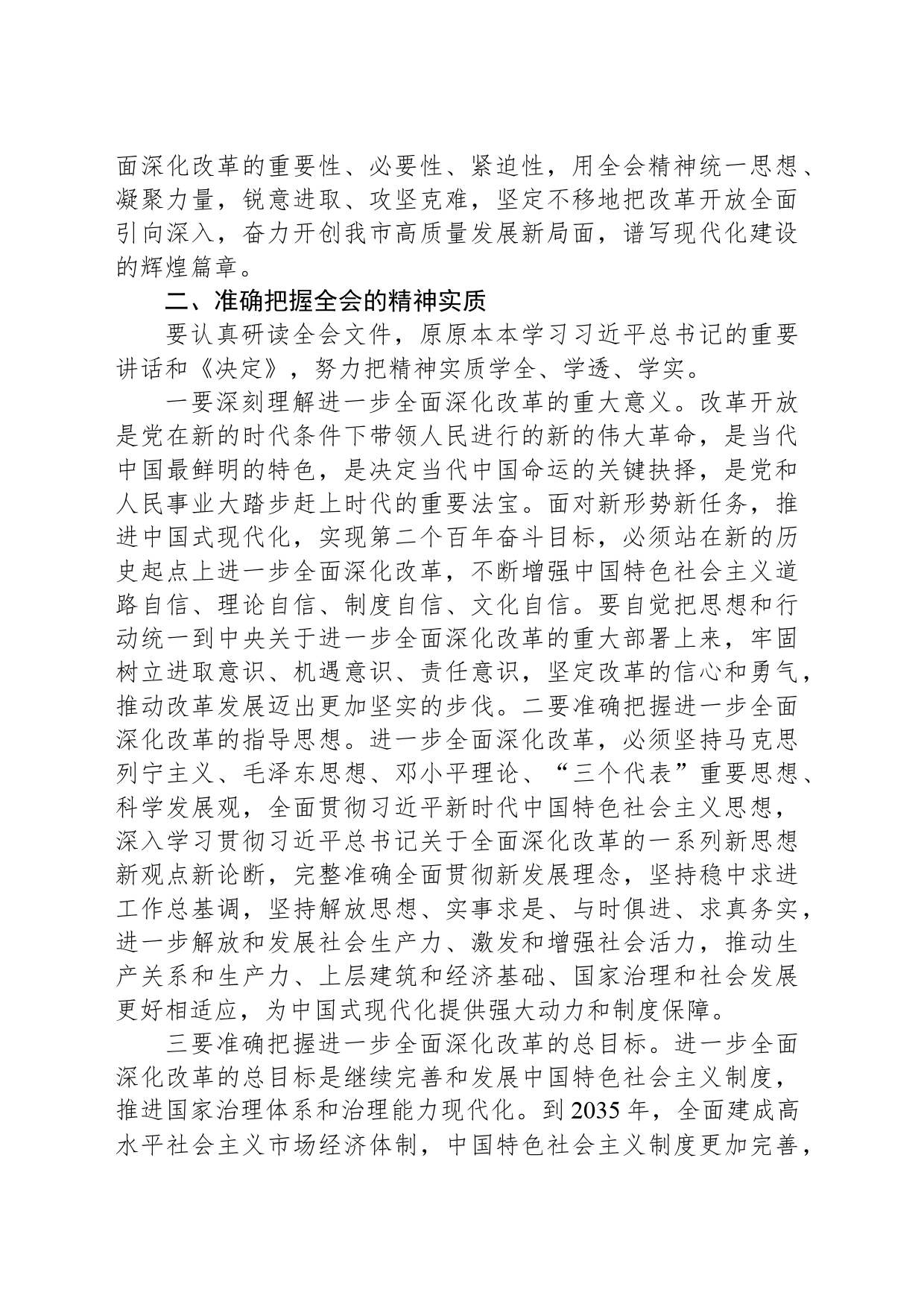 中共X市委关于认真学习宣传贯彻党的二十届三中全会精神的通知_第2页
