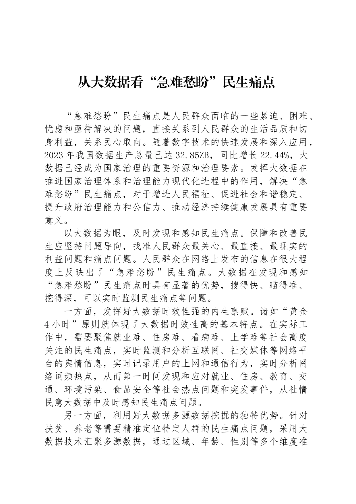 从大数据看“急难愁盼”民生痛点_第1页