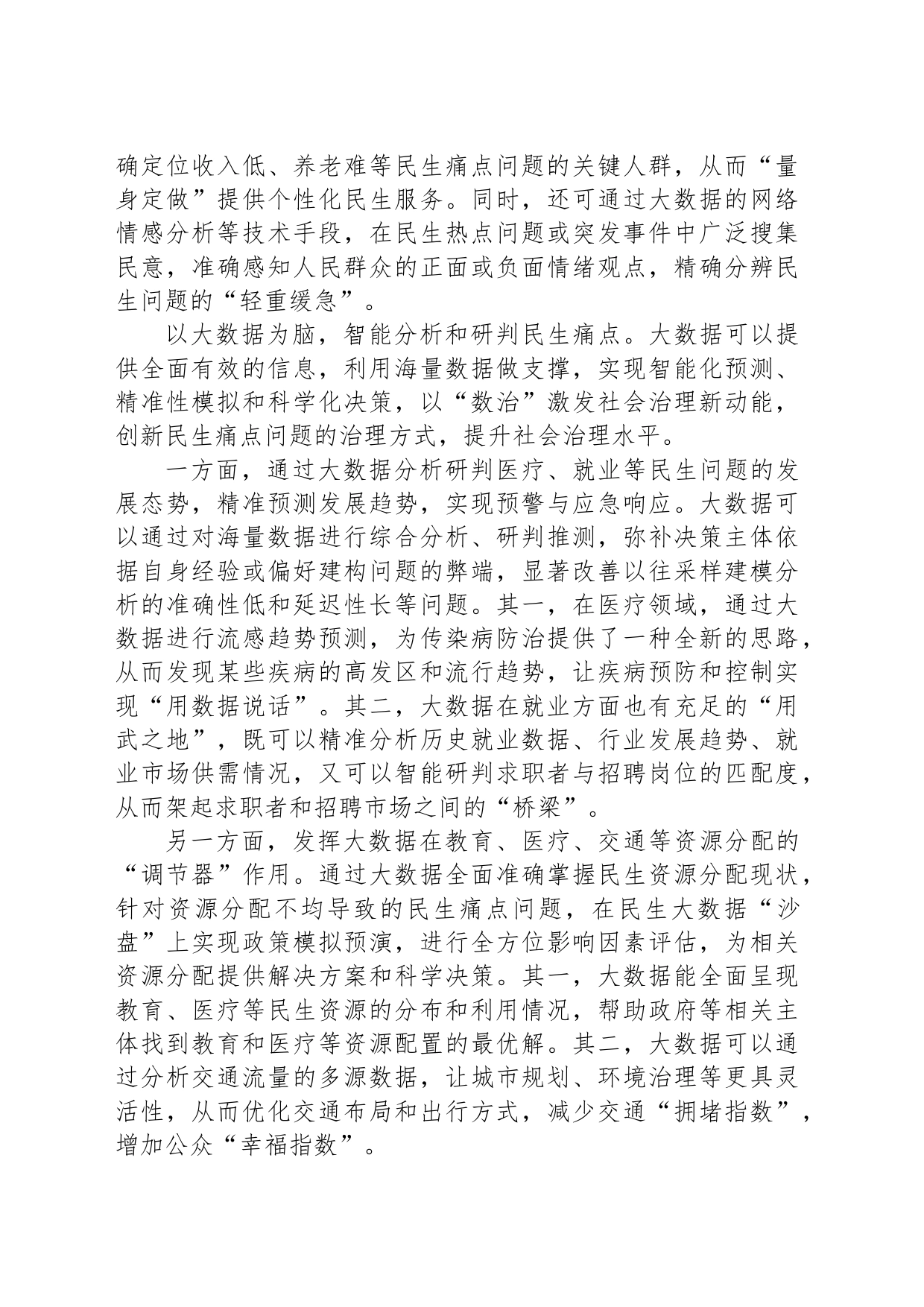 从大数据看“急难愁盼”民生痛点_第2页