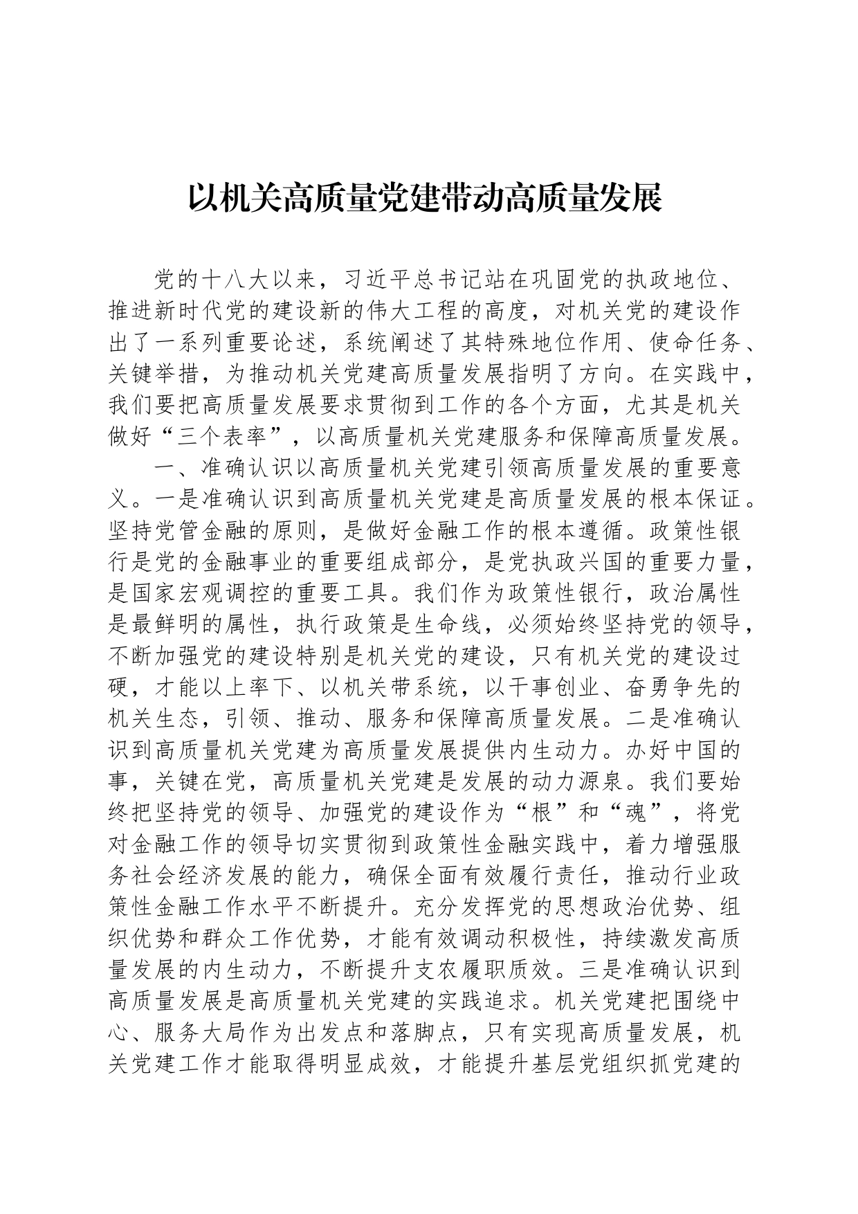 以机关高质量党建带动高质量发展_第1页