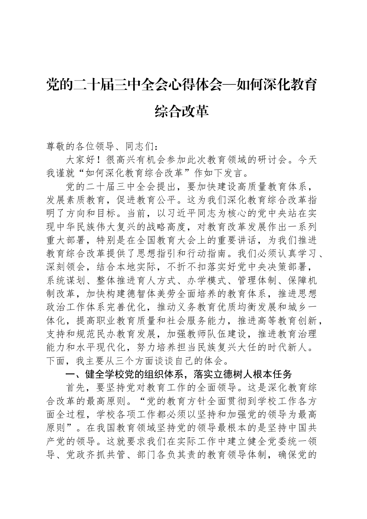 党的二十届三中全会心得体会—如何深化教育综合改革_第1页