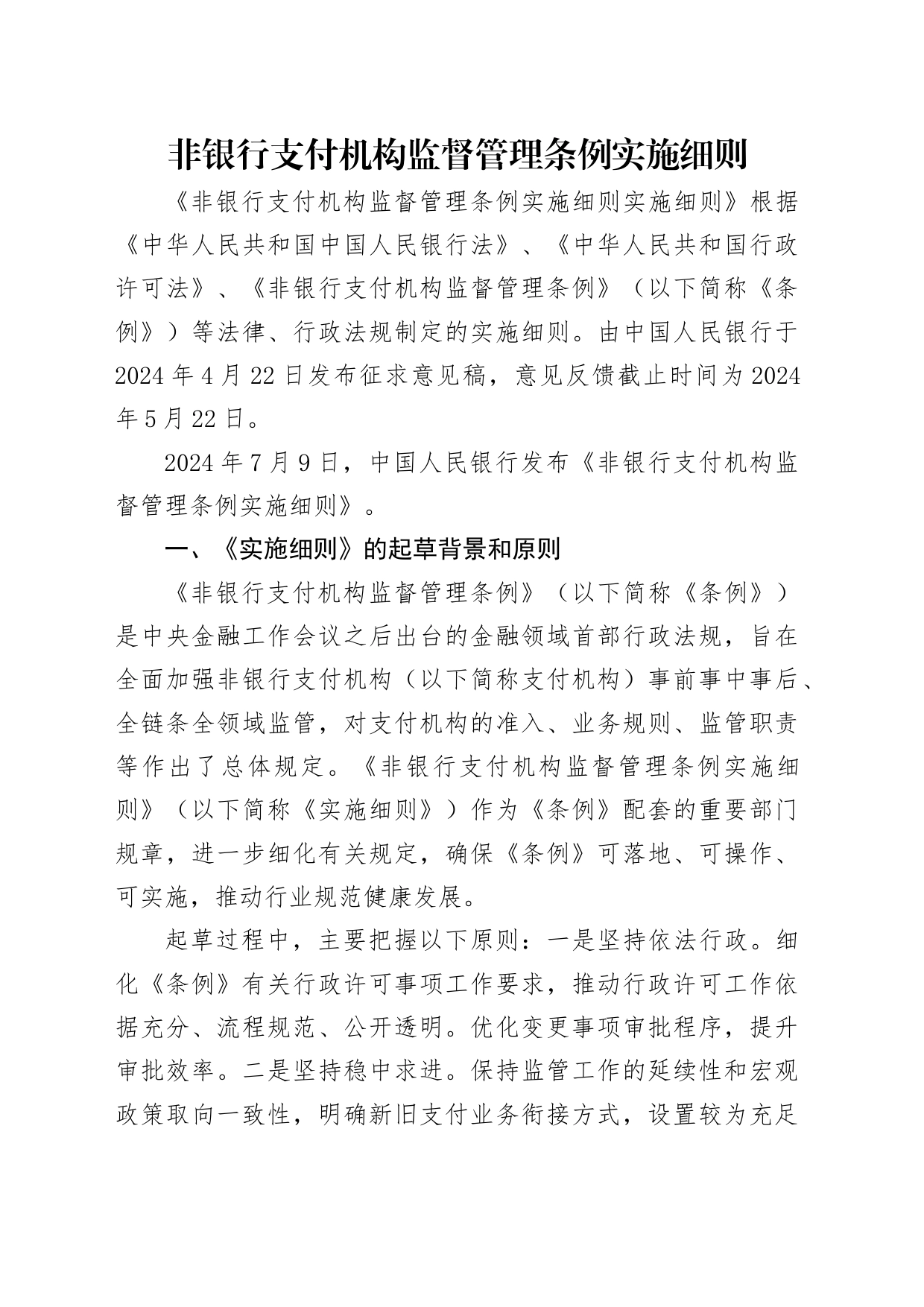 党课讲稿：《非银行支付机构监督管理条例实施细则》解读（19000字，85张）_第1页