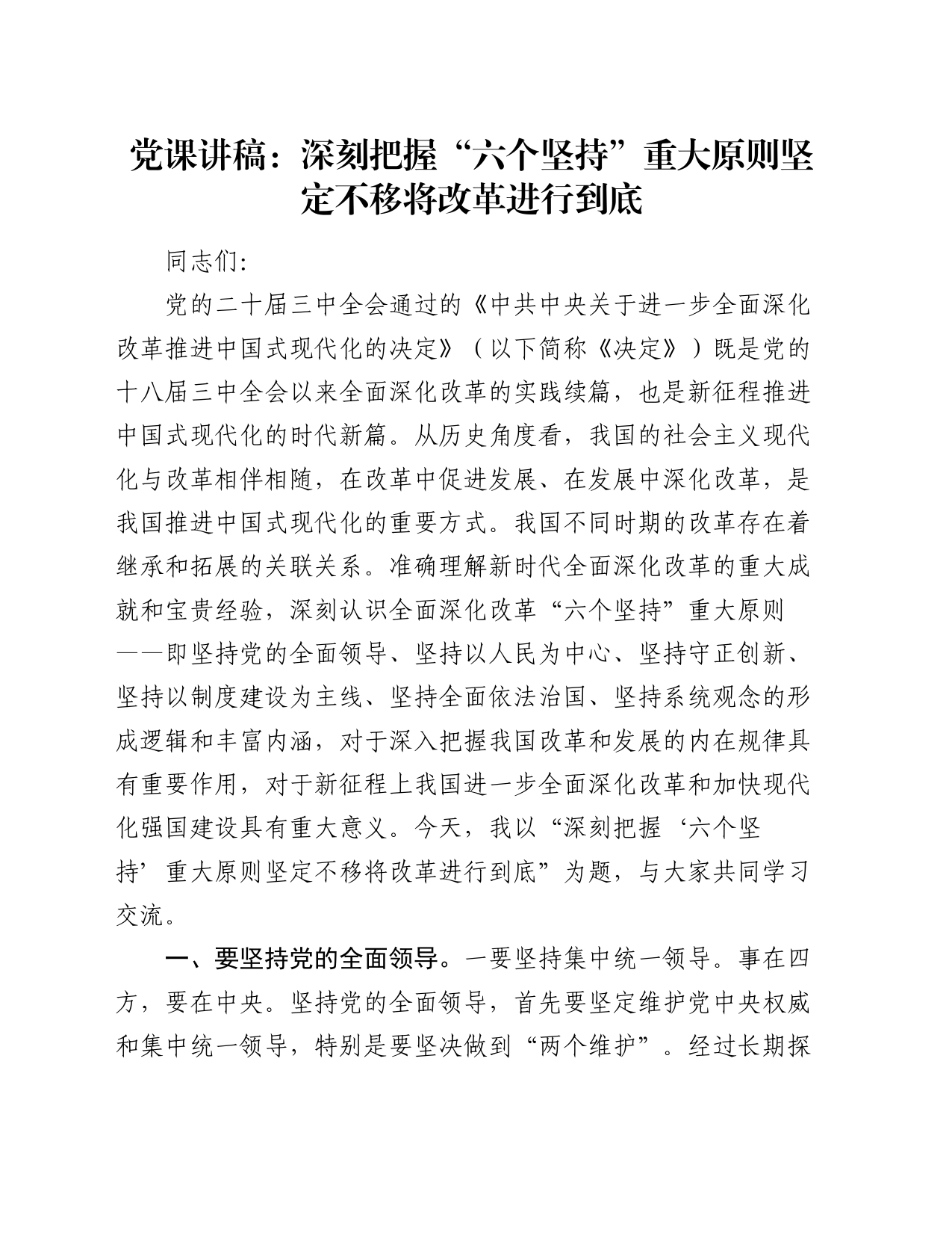 党课讲稿：深刻把握“六个坚持”重大原则 坚定不移将改革进行到底_第1页