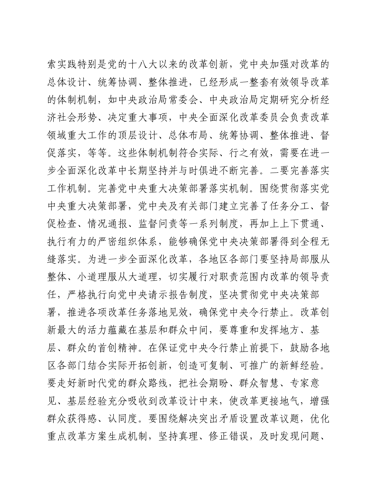 党课讲稿：深刻把握“六个坚持”重大原则 坚定不移将改革进行到底_第2页