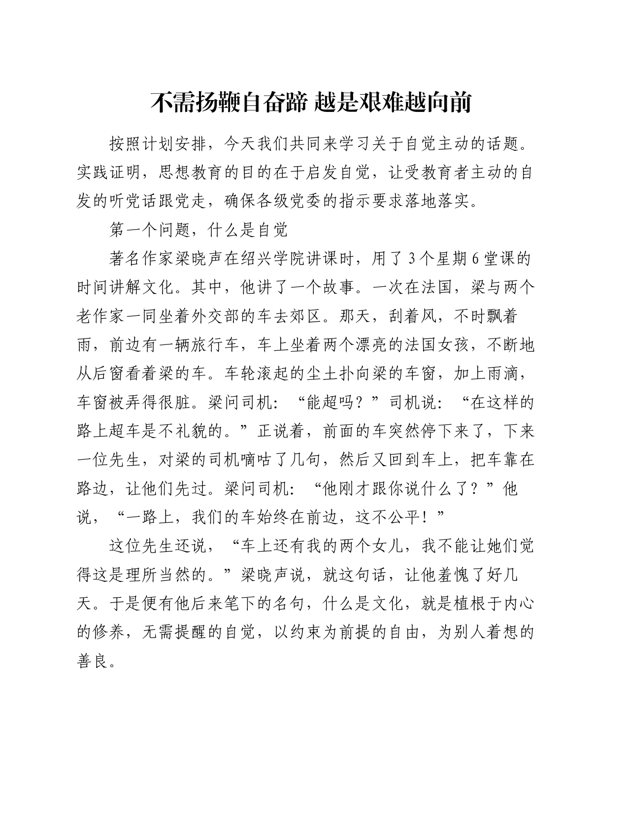 党课：不需扬鞭自奋蹄 越是艰难越向前_第1页