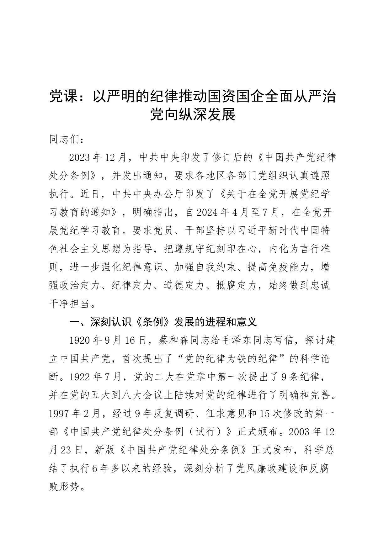 党课讲稿：以严明的纪律推动国资国企全面从严治党向纵深发展20240814_第1页