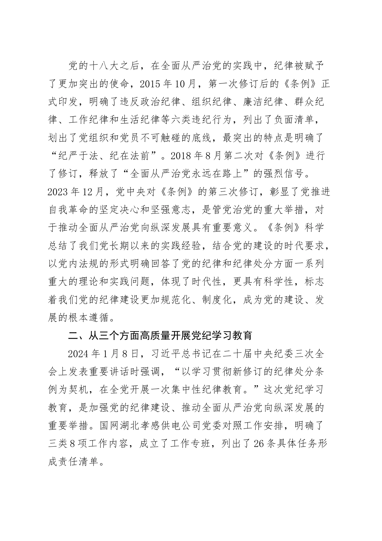 党课讲稿：以严明的纪律推动国资国企全面从严治党向纵深发展20240814_第2页