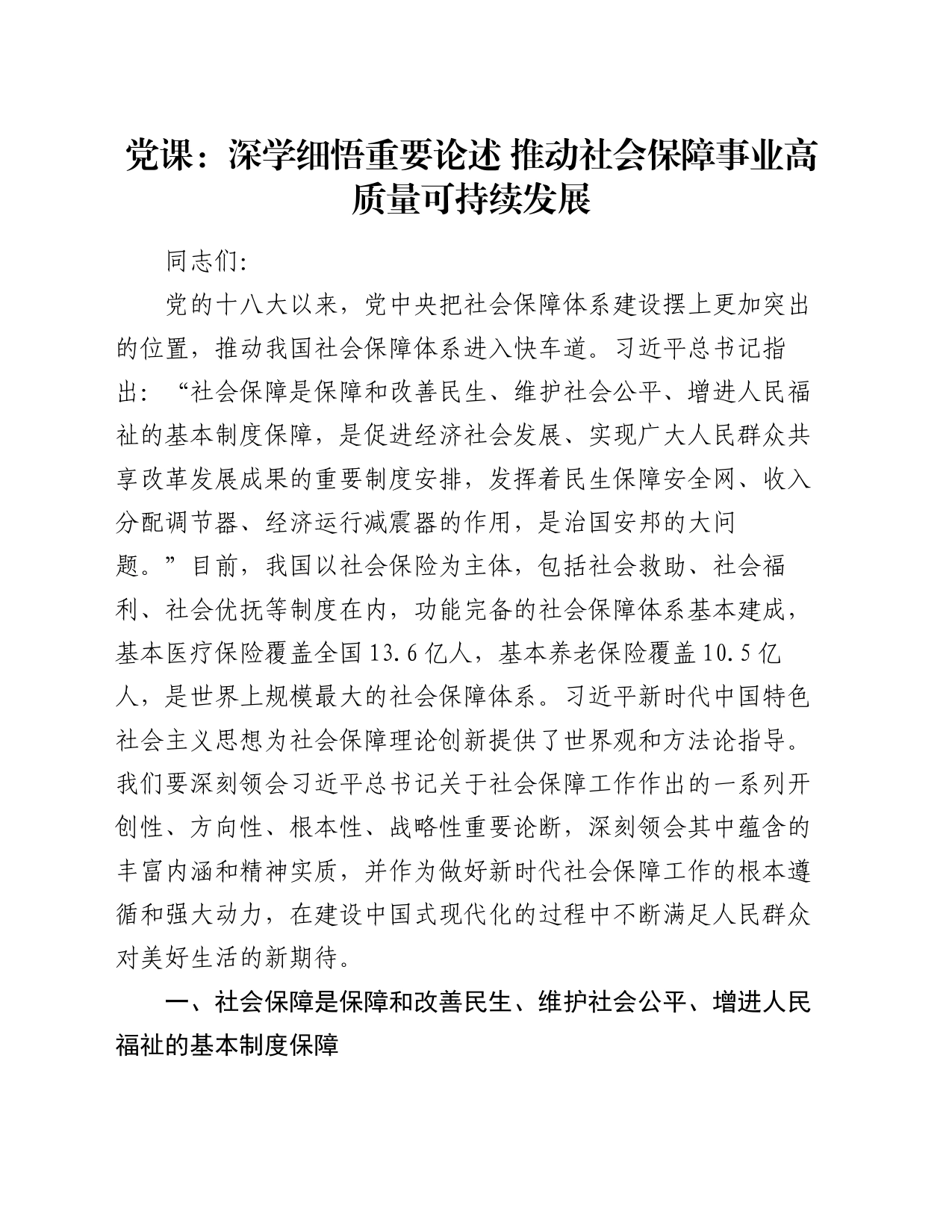 党课：深学细悟重要论述 推动社会保障事业高质量可持续发展_第1页