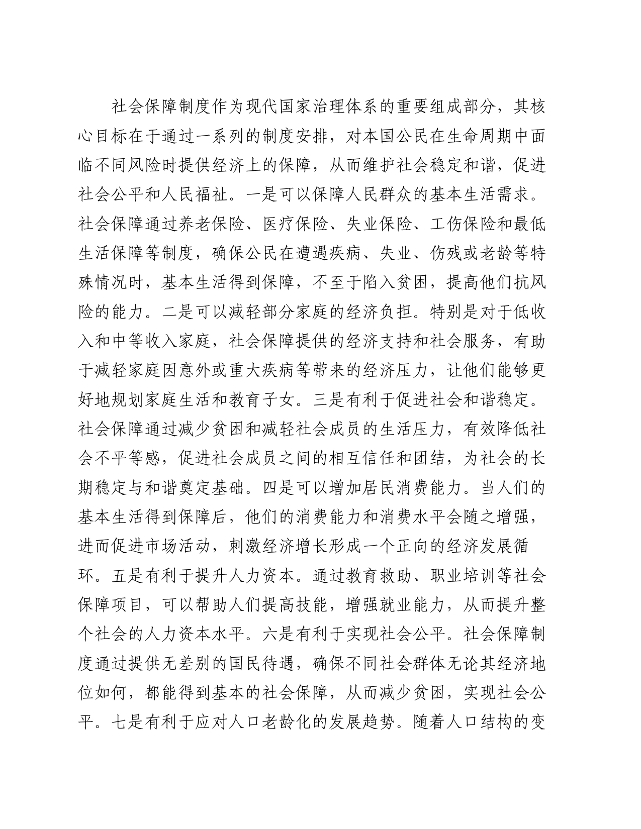 党课：深学细悟重要论述 推动社会保障事业高质量可持续发展_第2页