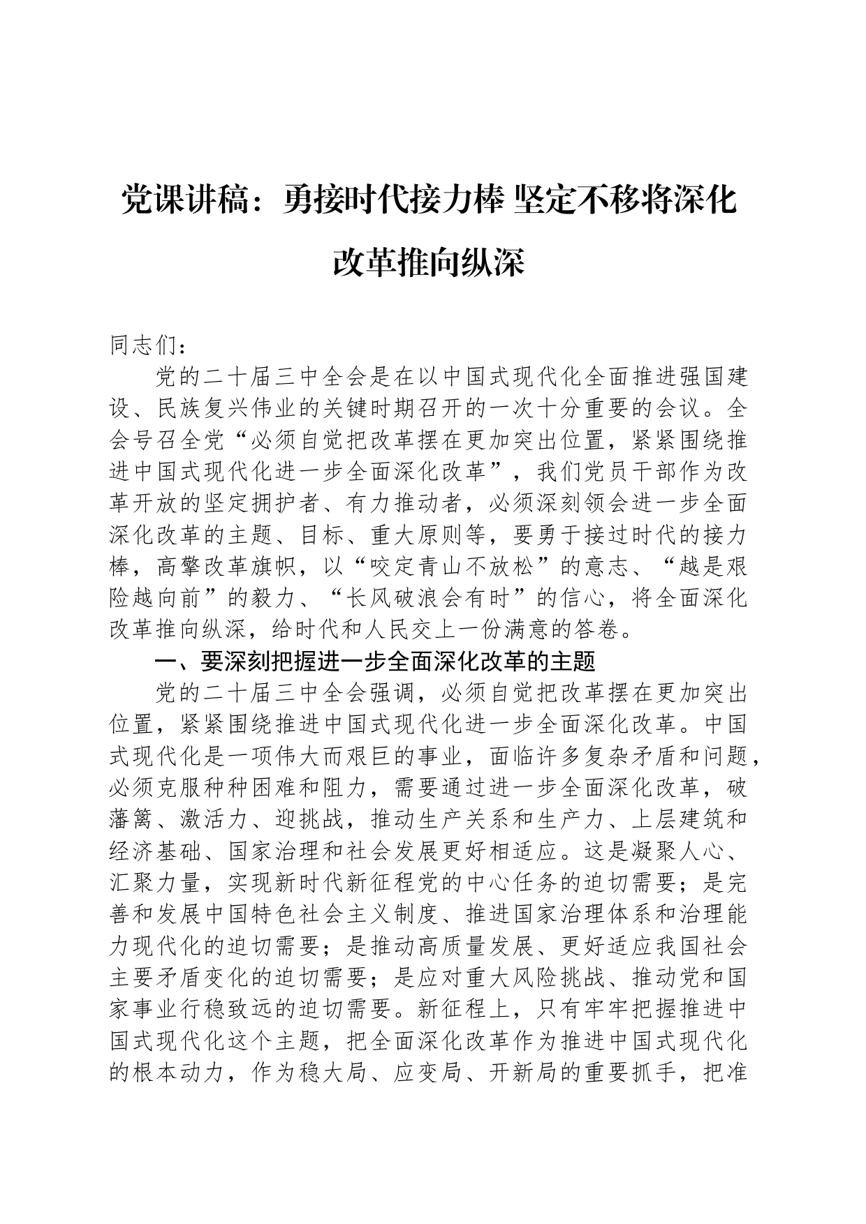 党课讲稿：勇接时代接力棒 坚定不移将深化改革推向纵深_第1页