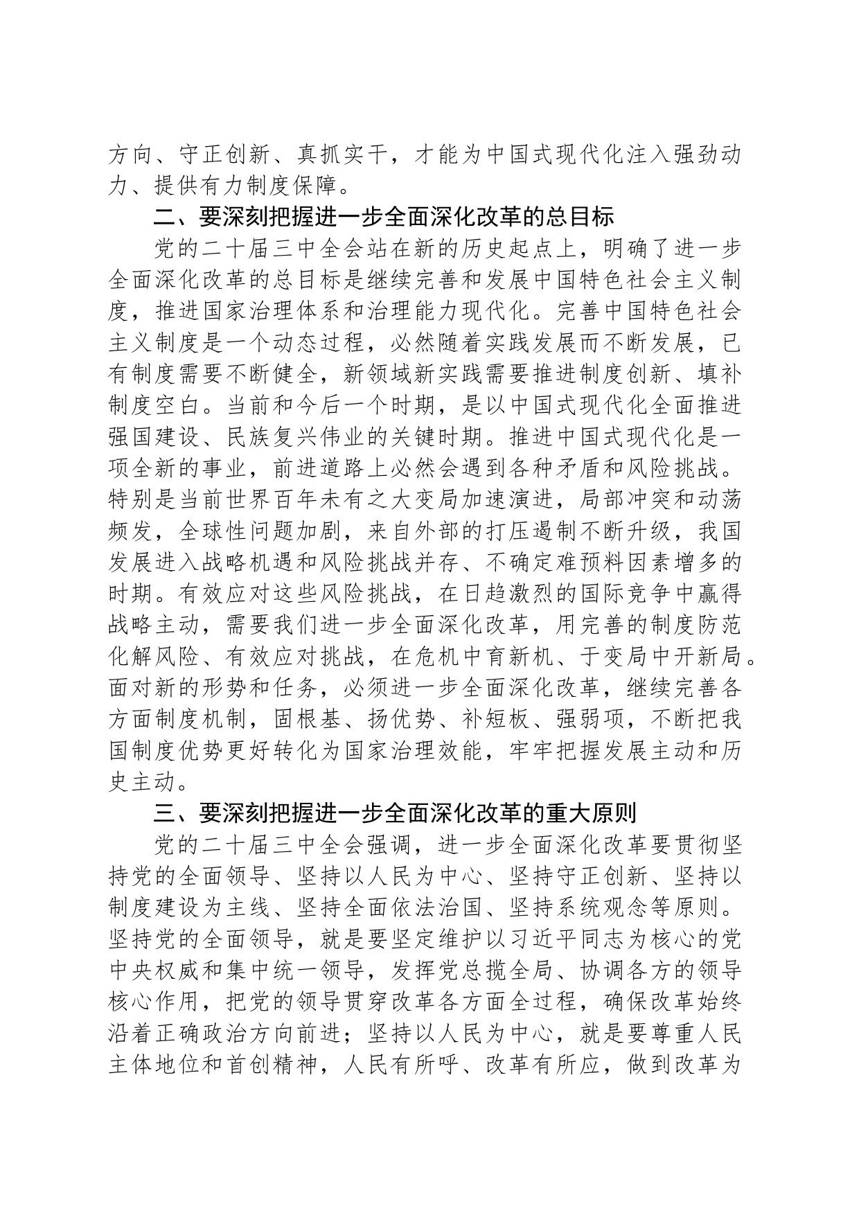 党课讲稿：勇接时代接力棒 坚定不移将深化改革推向纵深_第2页