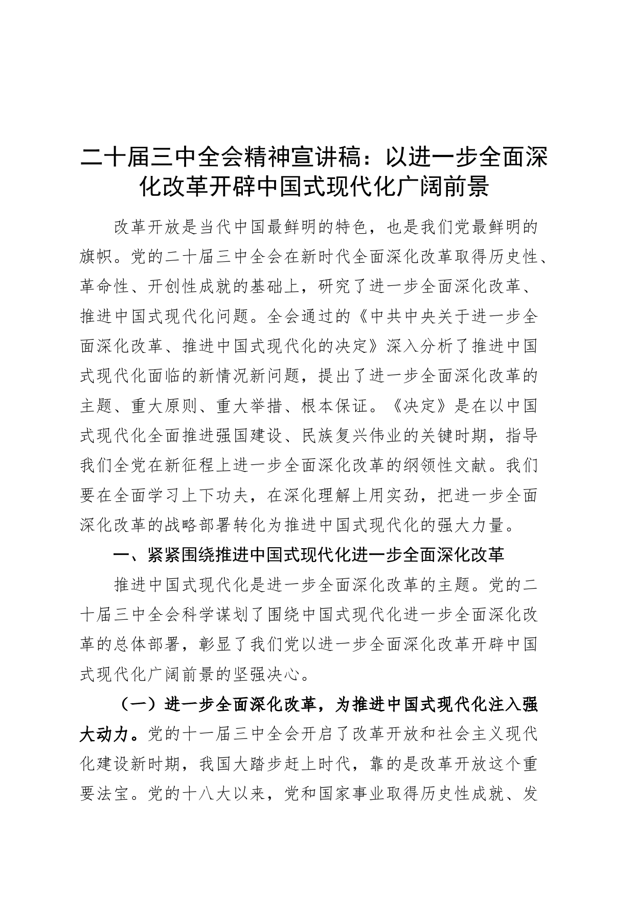 二十届三中全会精神宣讲稿：以进一步全面深化改革开辟中国式现代化广阔前景20240814_第1页