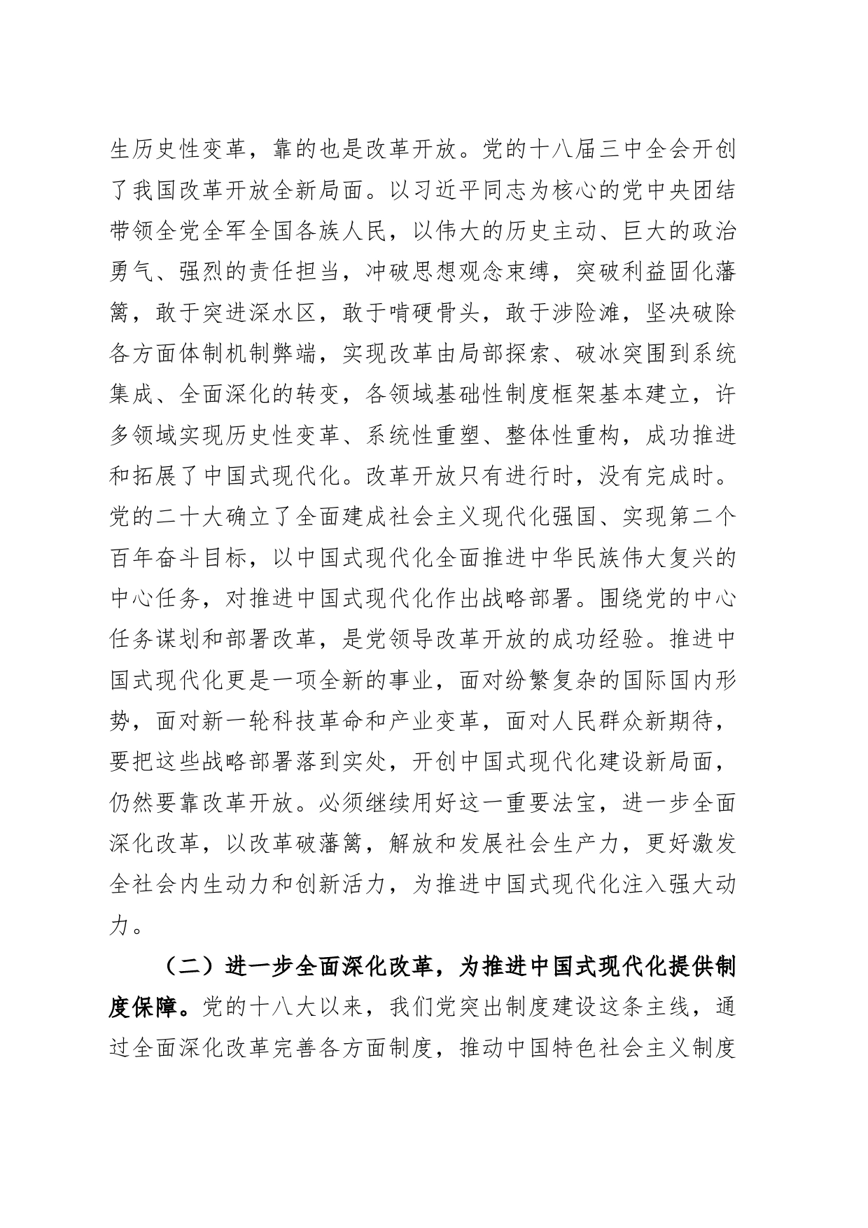 二十届三中全会精神宣讲稿：以进一步全面深化改革开辟中国式现代化广阔前景20240814_第2页