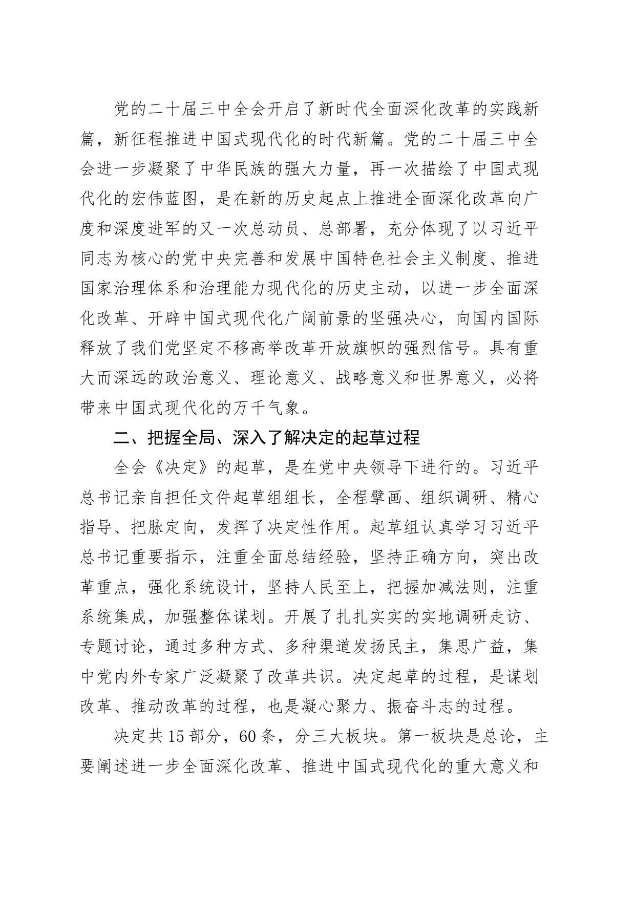 二十届三中全会精神解读党课宣讲稿范文：高举改革旗帜，奋力谱写现代化新篇章20240814_第2页