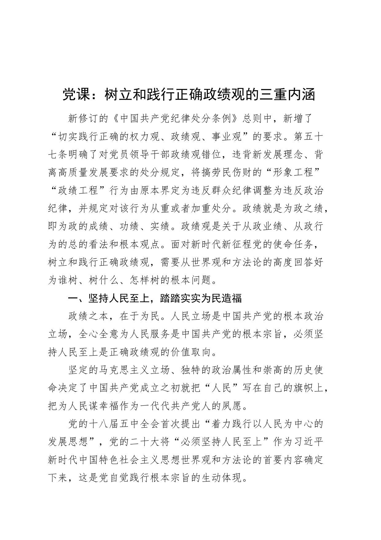 党课讲稿：树立和践行正确政绩观的三重内涵20240814_第1页