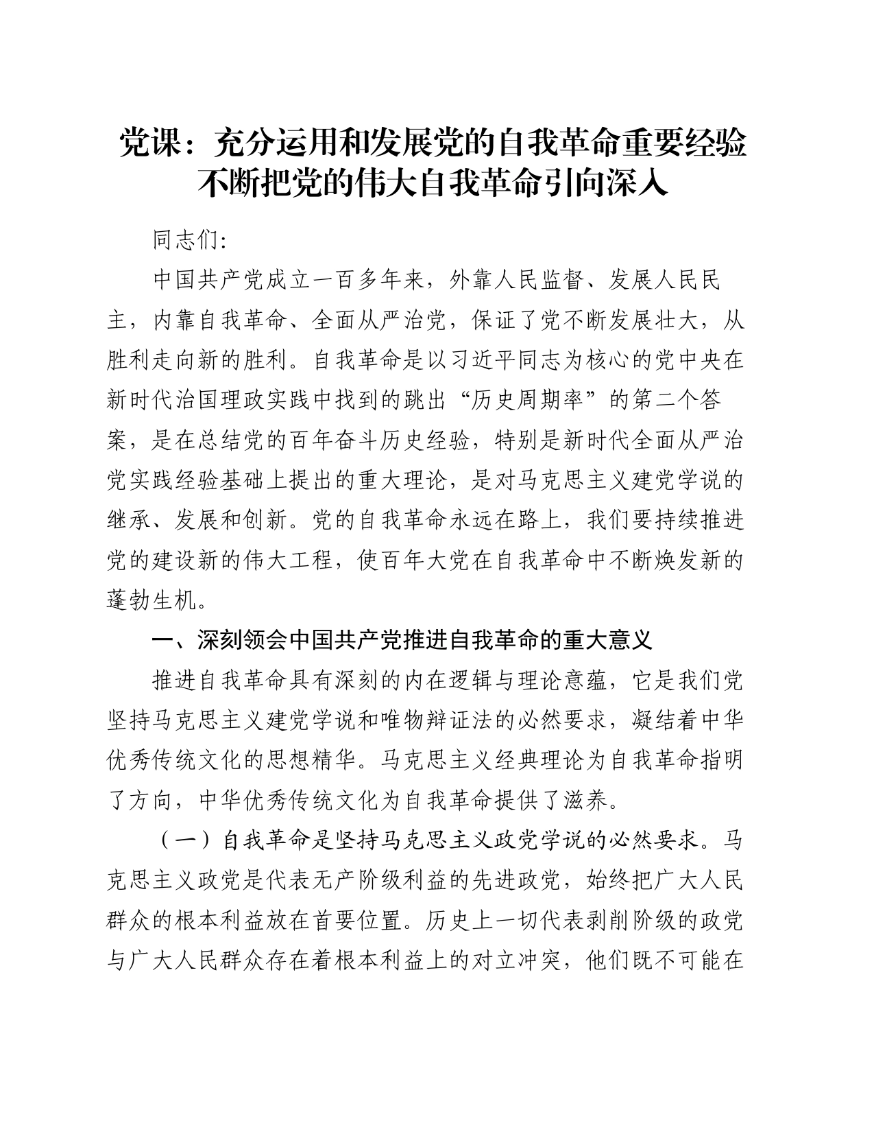 党课：充分运用和发展党的自我革命重要经验 不断把党的伟大自我革命引向深入_第1页