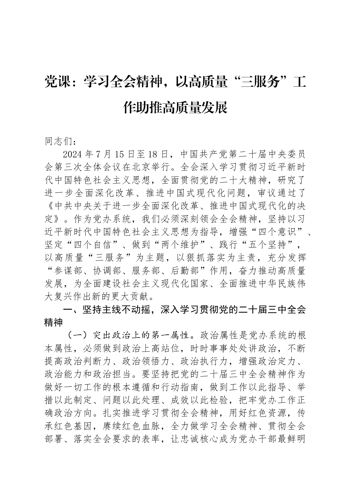 党课：学习全会精神，以高质量“三服务”工作助推高质量发展_第1页
