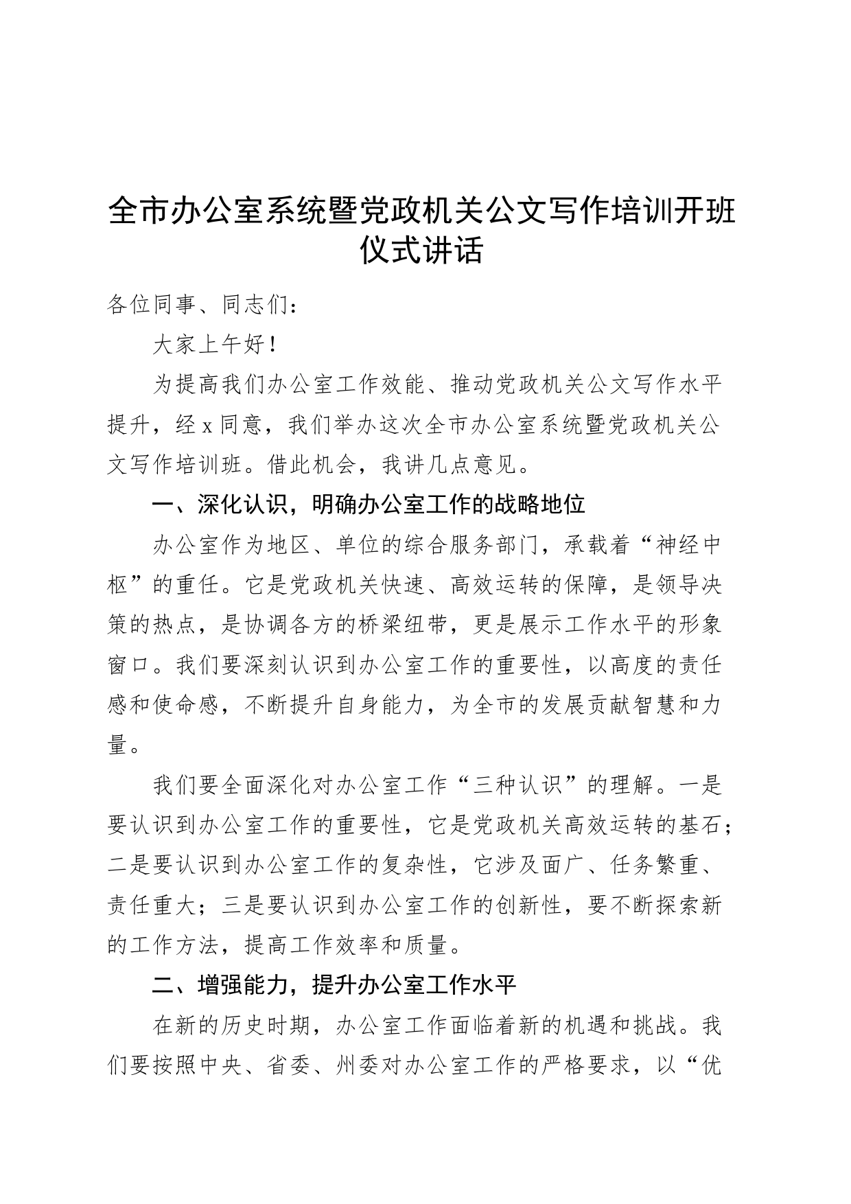 全市办公室系统暨党政机关公文写作培训开班仪式讲话20240814_第1页