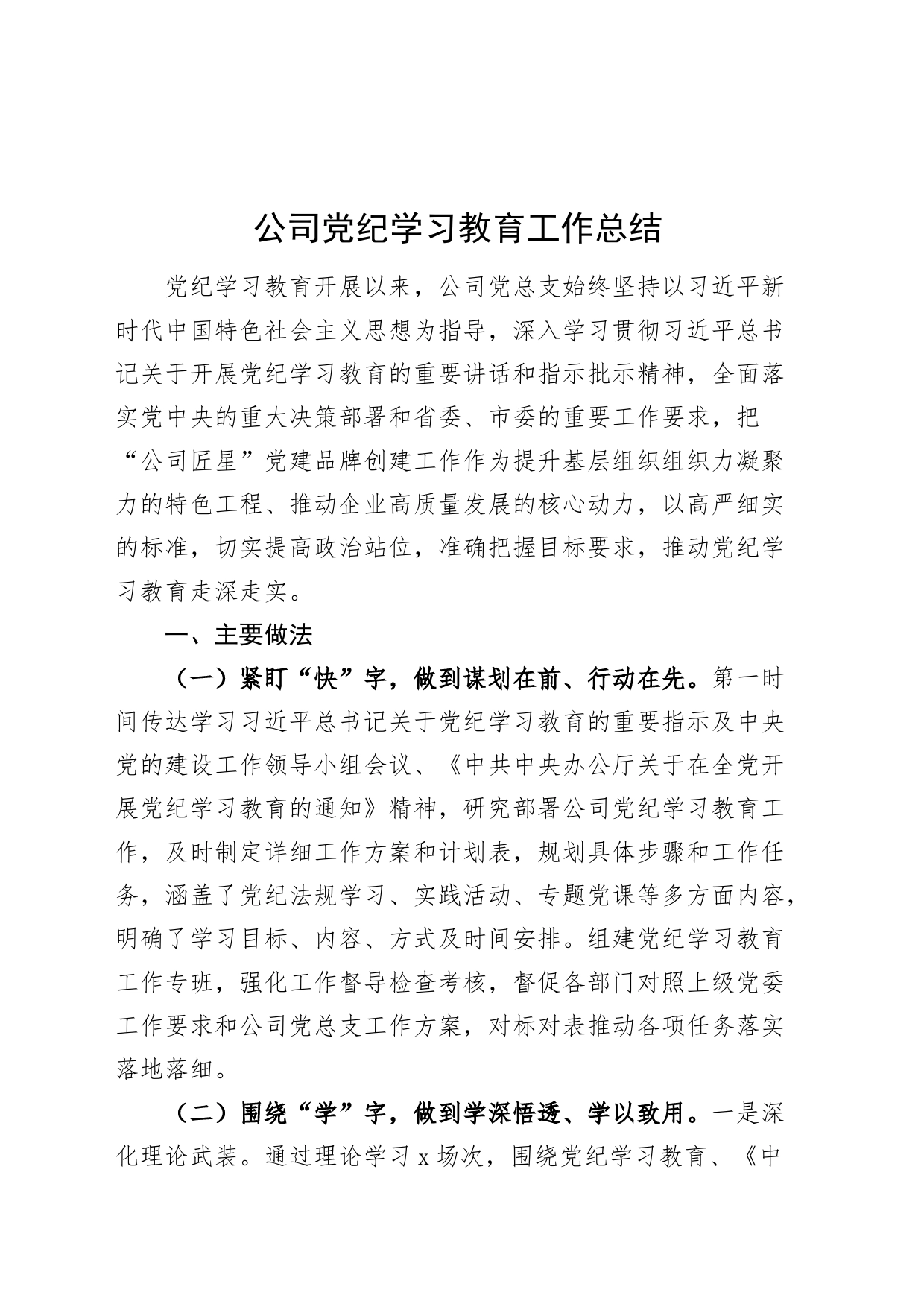 公司党纪学习教育工作总结含经验启示报告汇报20240814_第1页