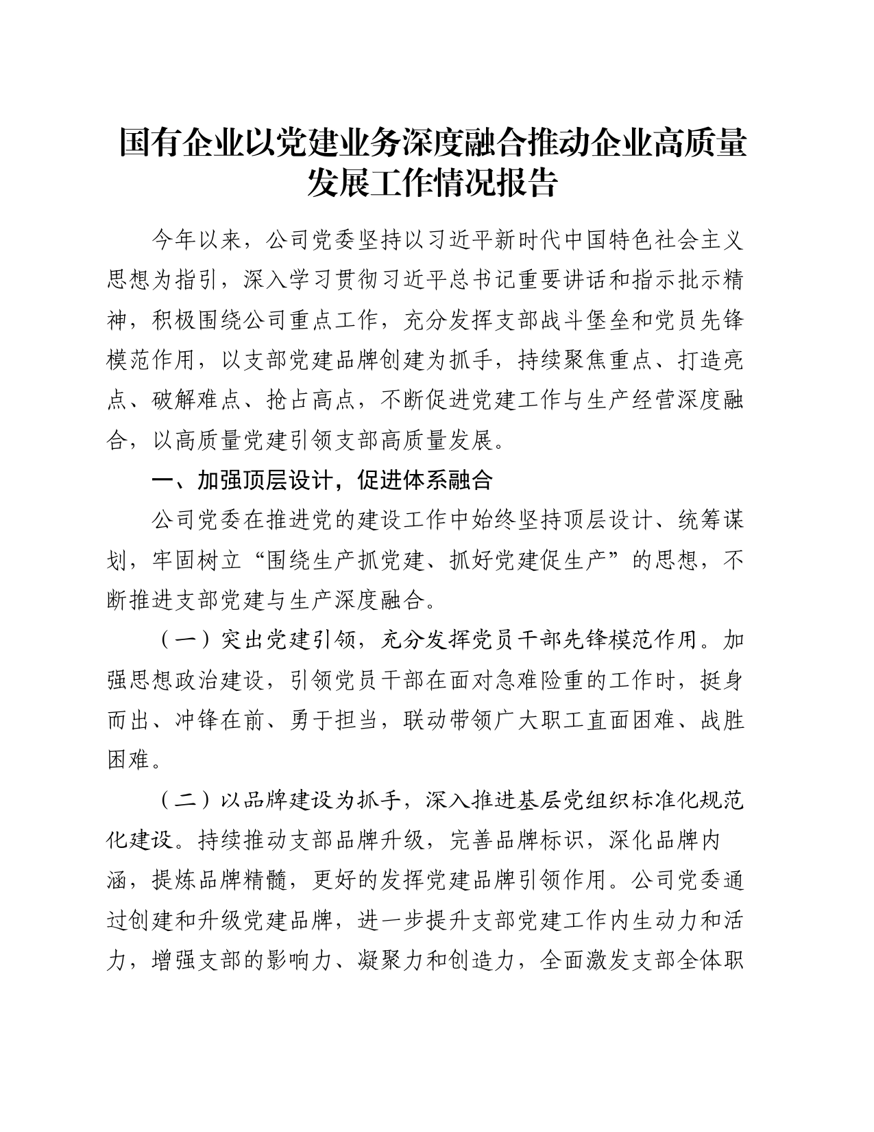 国有企业以党建业务深度融合推动企业高质量发展工作情况报告_第1页