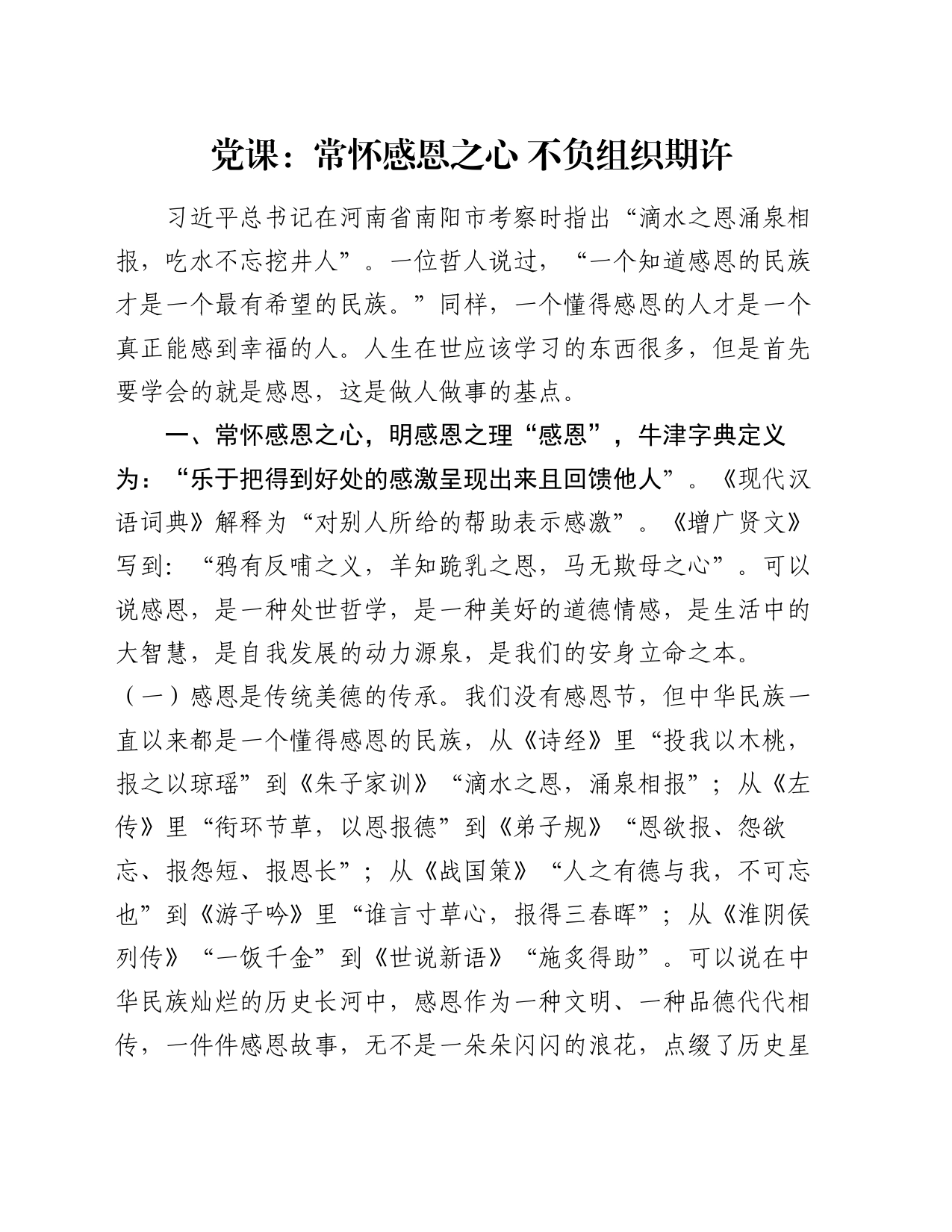 党课：常怀感恩之心   不负组织期许_第1页