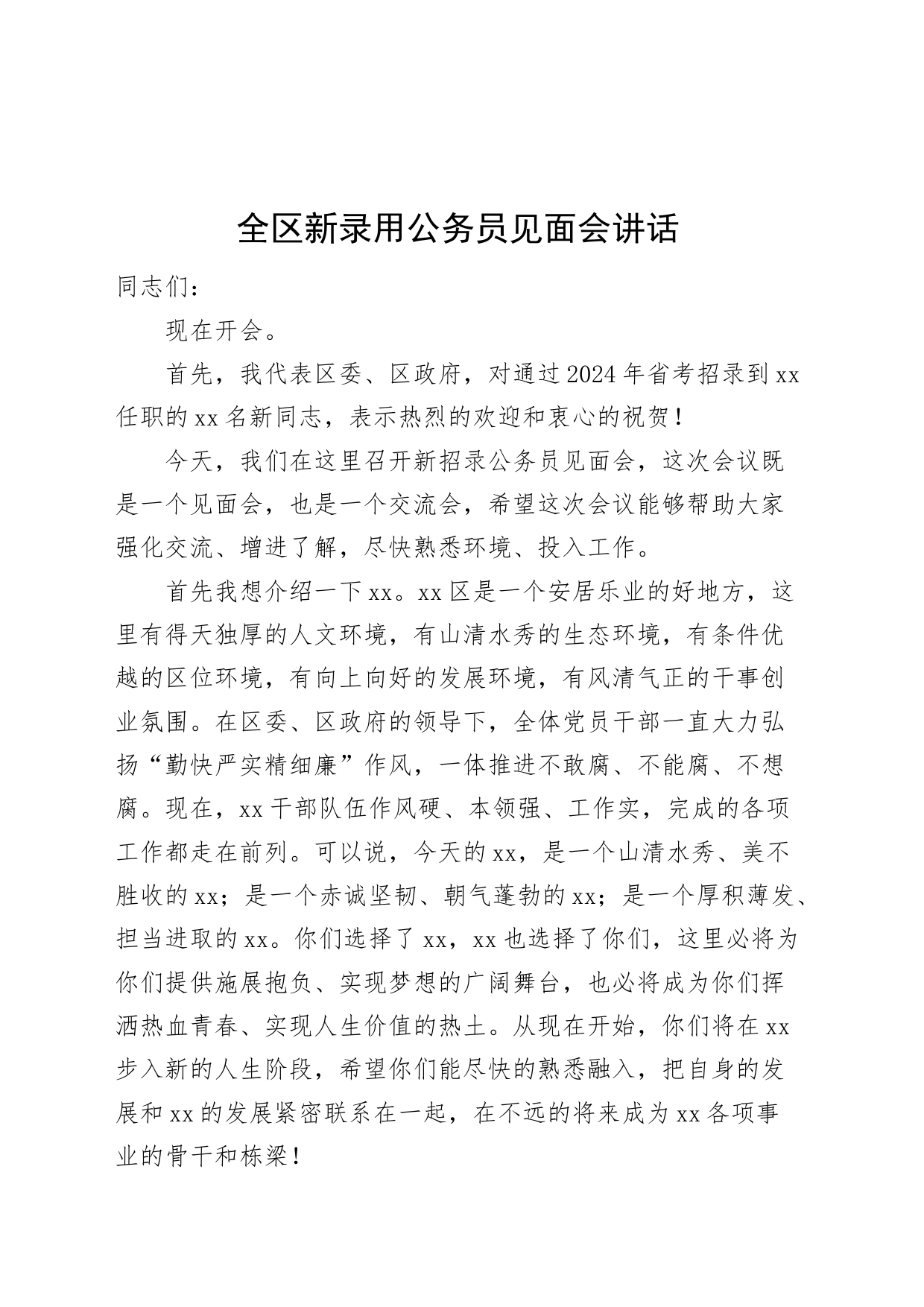 全区新录用公务员见面会讲话20240814_第1页
