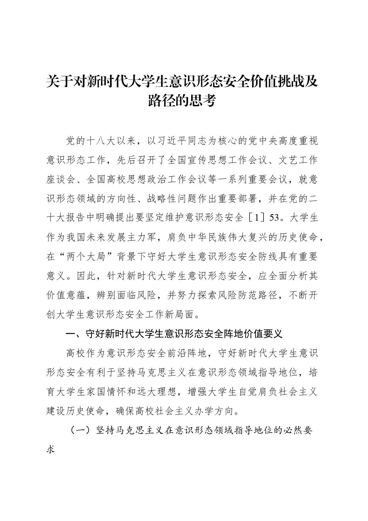 关于对新时代大学生意识形态安全价值挑战及路径的思考_第1页