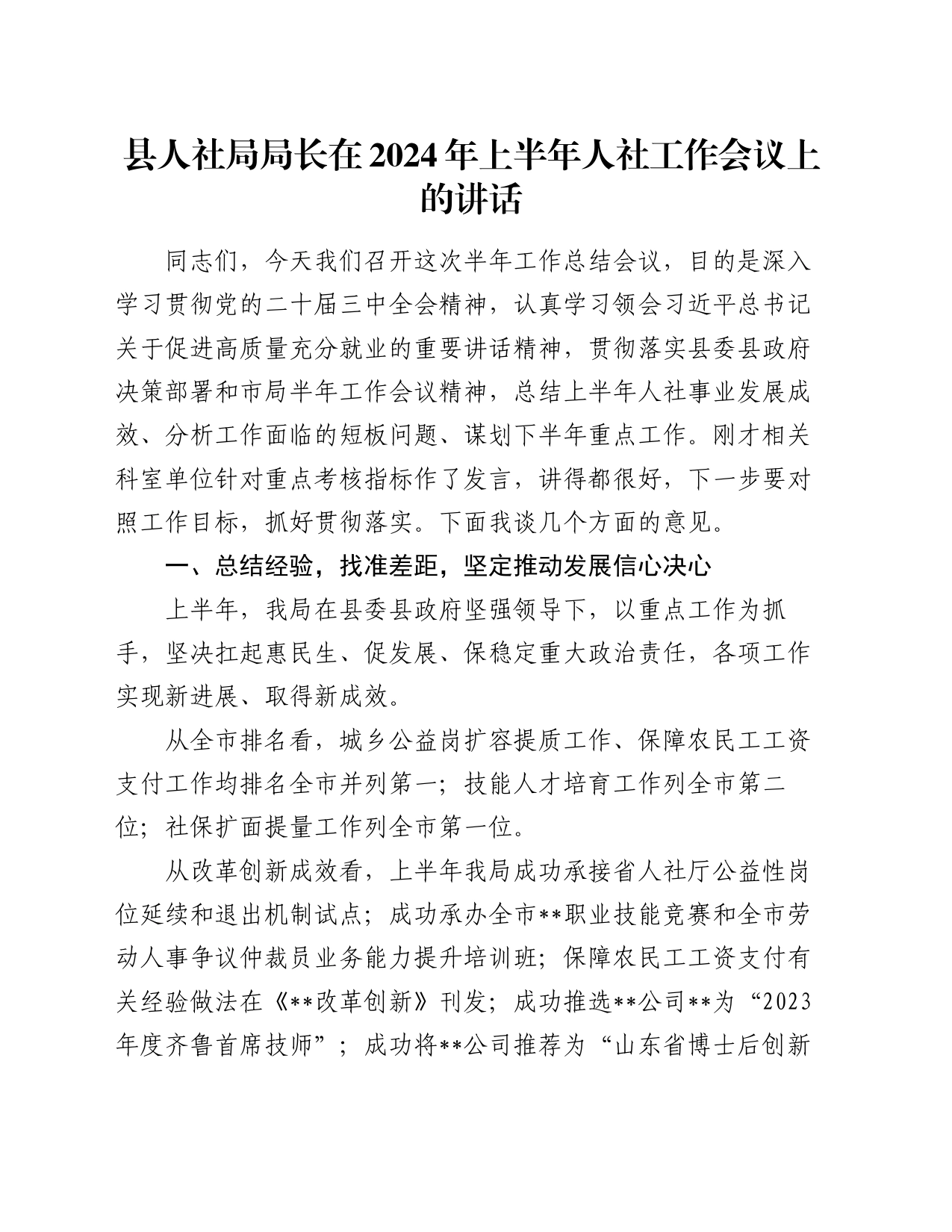 县人社局局长在2024年上半年人社工作会议上的讲话_第1页