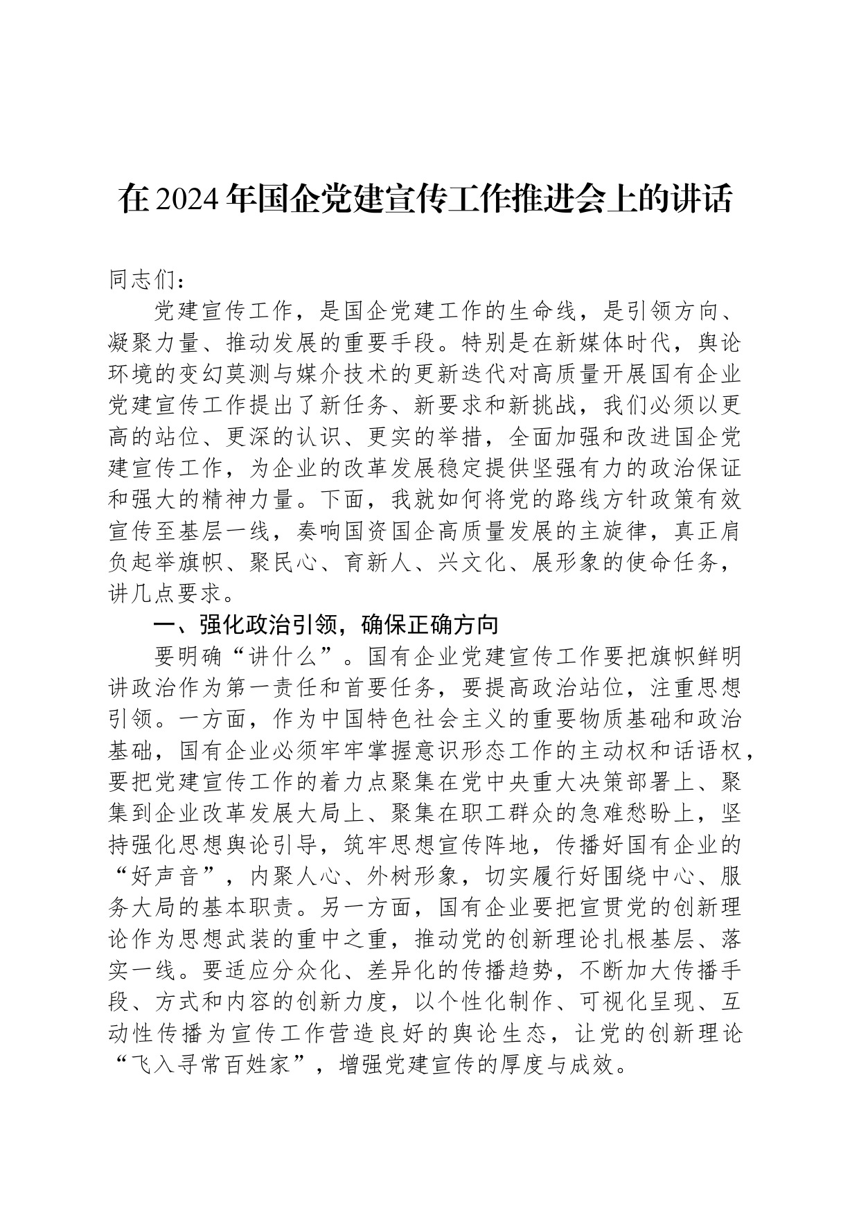 在2024年国企党建宣传工作推进会上的讲话_第1页
